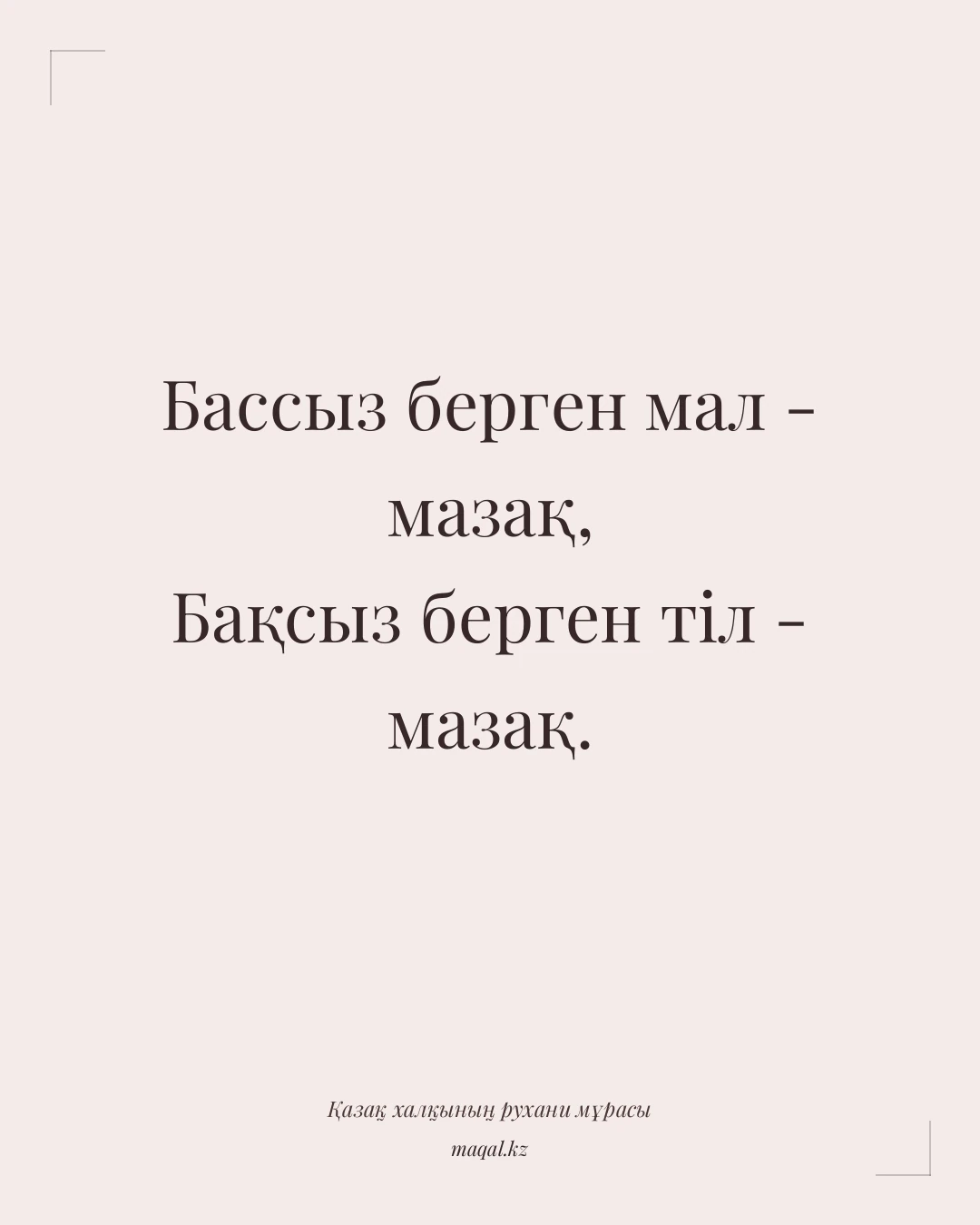Бассыз берген мал - мазақ, Бақсыз берген тіл - мазақ. — қазақша мақал