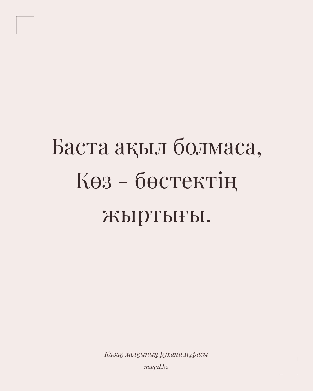 Баста ақыл болмаса, Көз - бөстектің жыртығы. — қазақша мақал