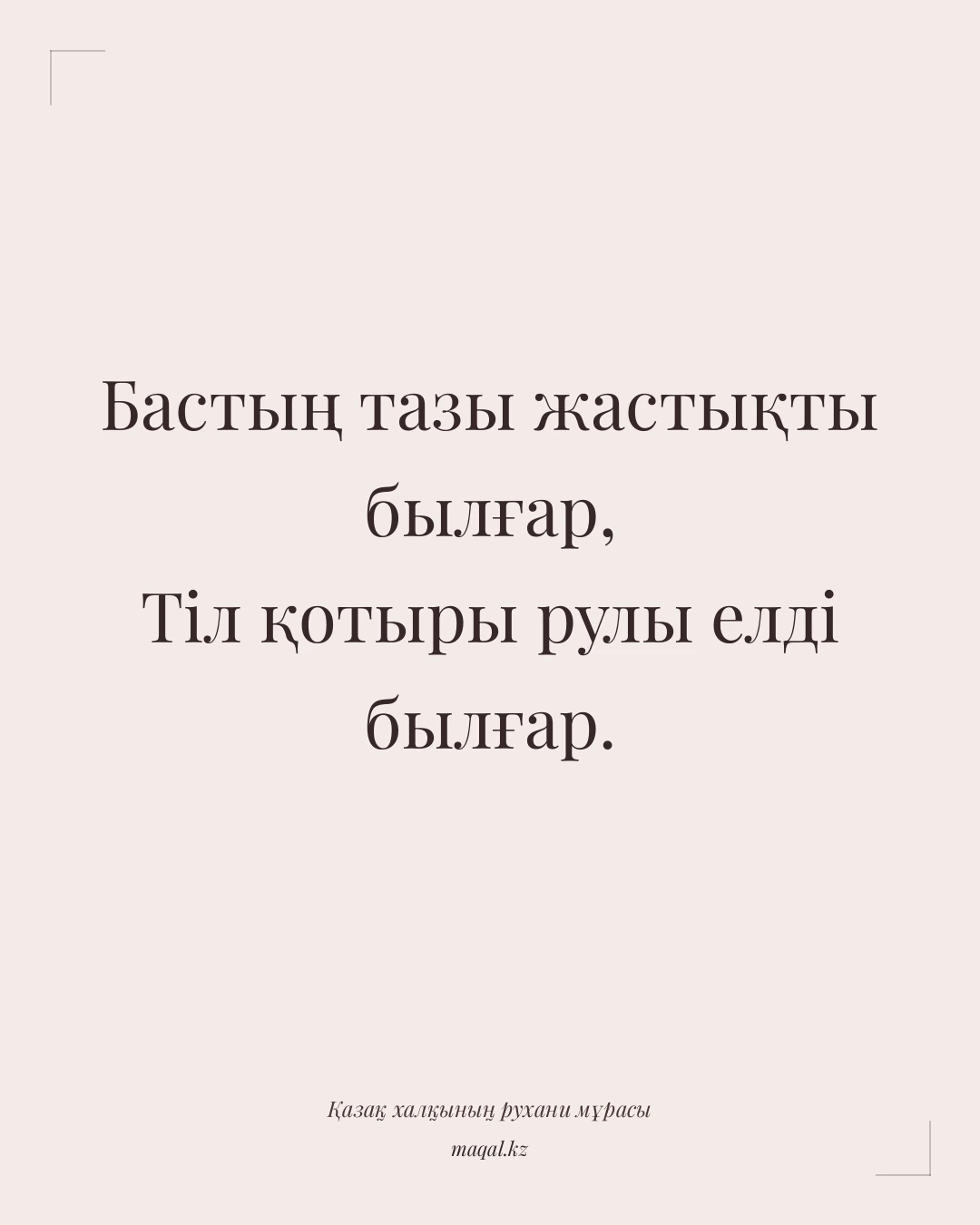 Бастың тазы жастықты былғар, Тіл қотыры рулы елді былғар. — қазақша мақал