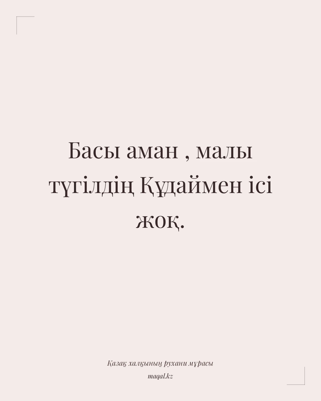 Басы аман , малы түгілдің Құдаймен ісі жоқ. — қазақша мақал