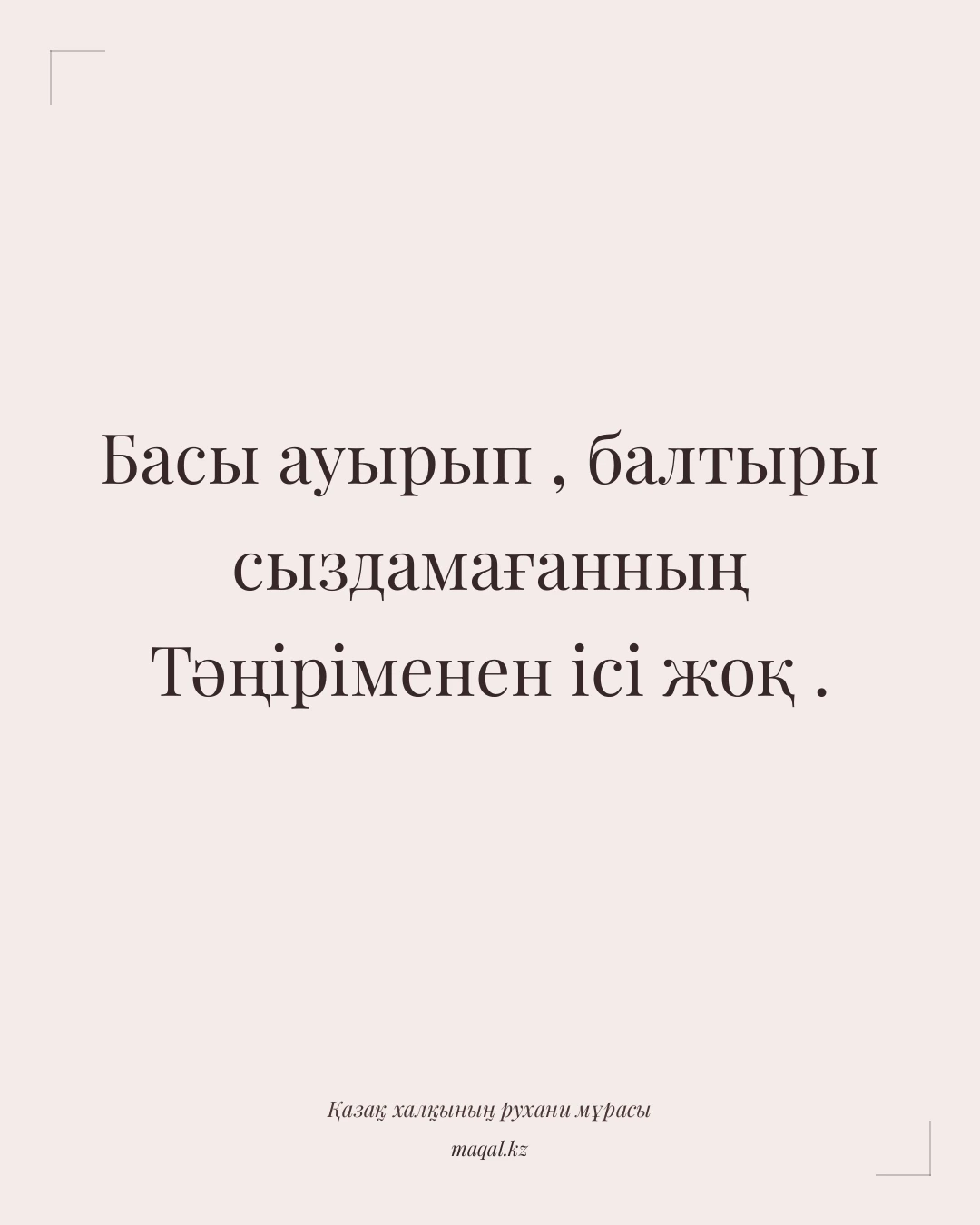 Басы ауырып , балтыры сыздамағанның Тәңіріменен ісі жоқ . — қазақша мақал