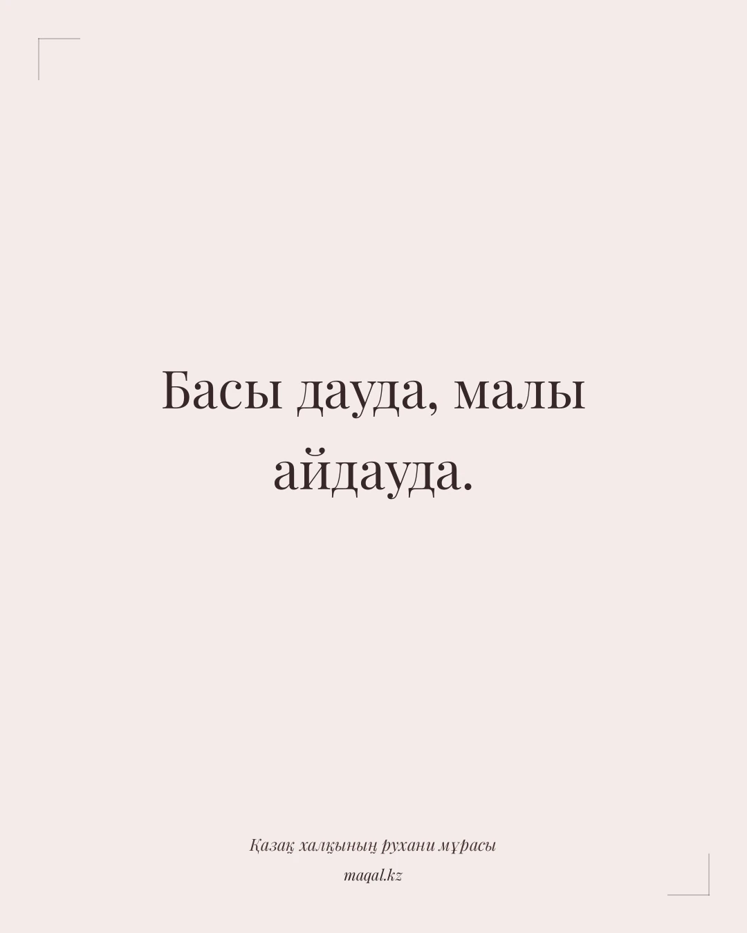Басы дауда, малы айдауда. — қазақша мақал