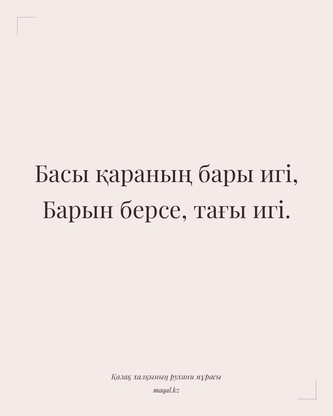 Басы қараның бары игі, Барын берсе, тағы игі. — қазақша мақал