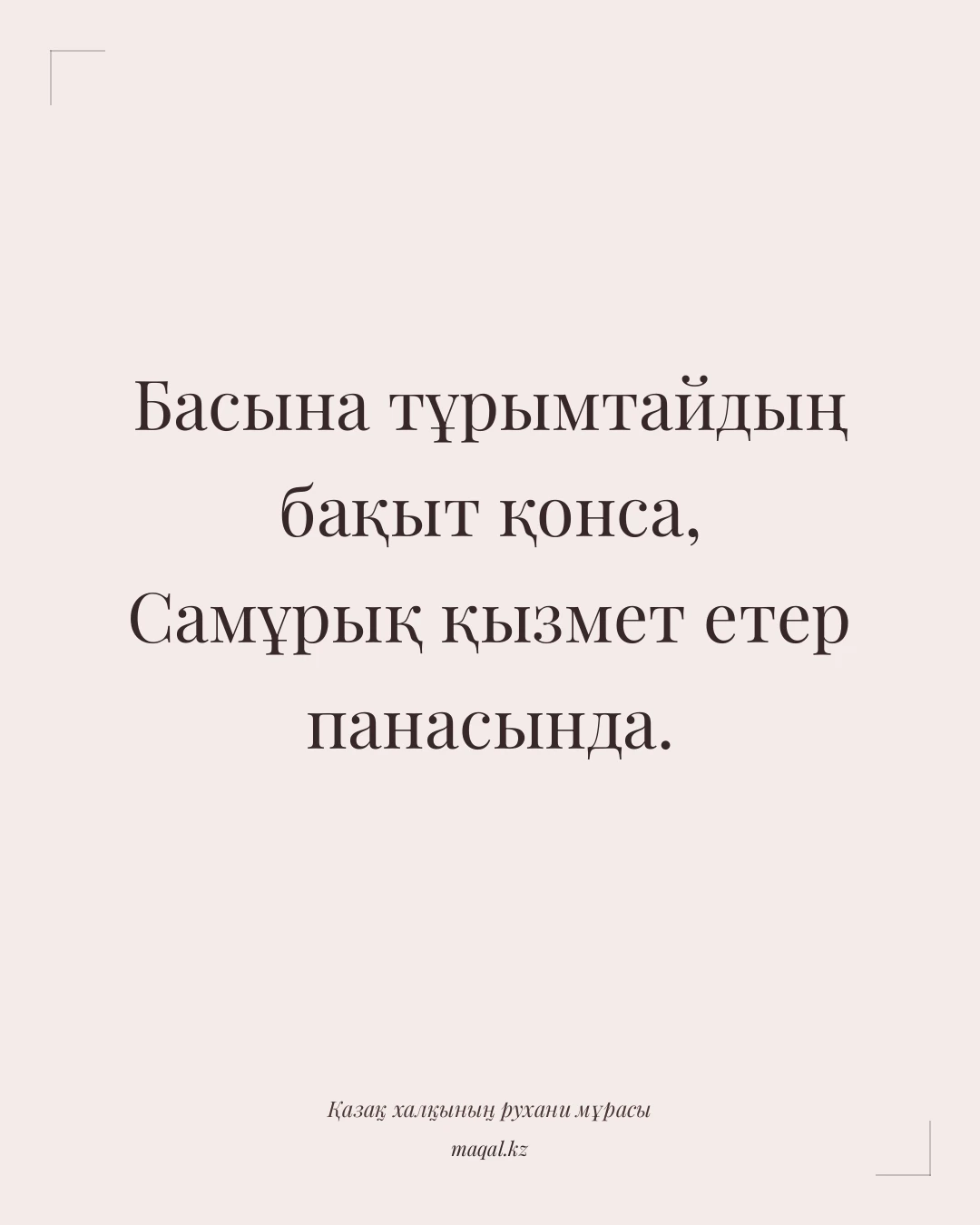 Басына тұрымтайдың бақыт қонса, Самұрық қызмет етер панасында. — қазақша мақал