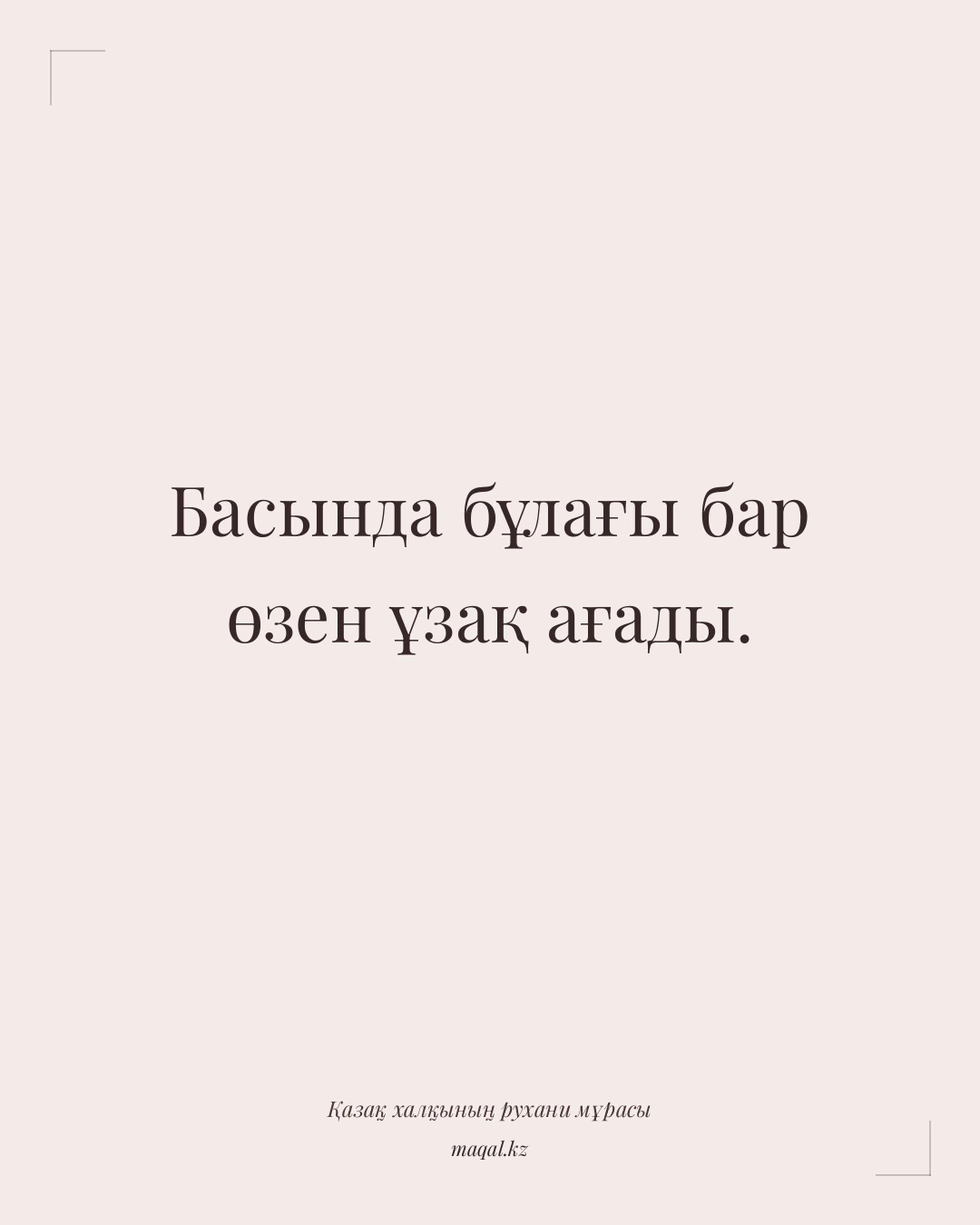 Басында бұлағы бар өзен ұзақ ағады. — қазақша мақал