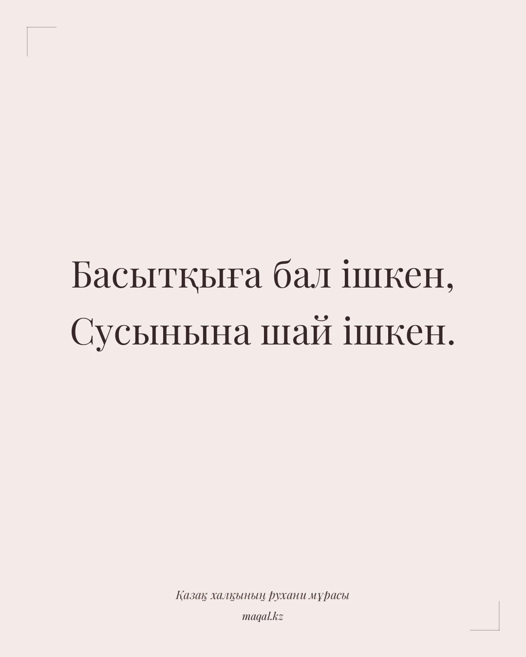 Басытқыға бал ішкен, Сусынына шай ішкен. — қазақша мақал