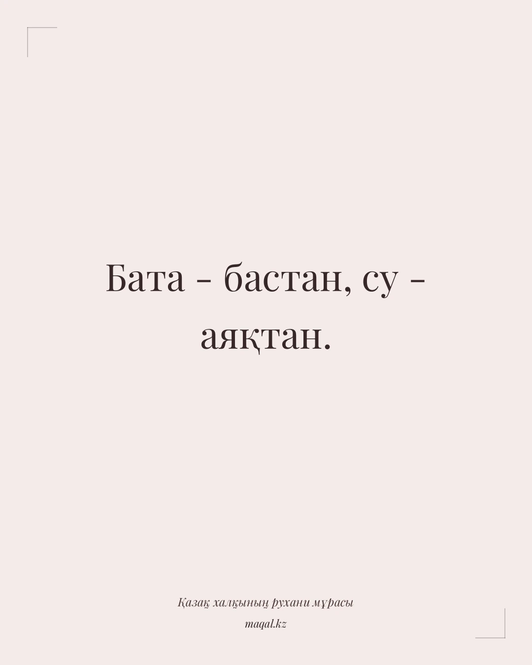Бата - бастан, су - аяқтан. — қазақша мақал