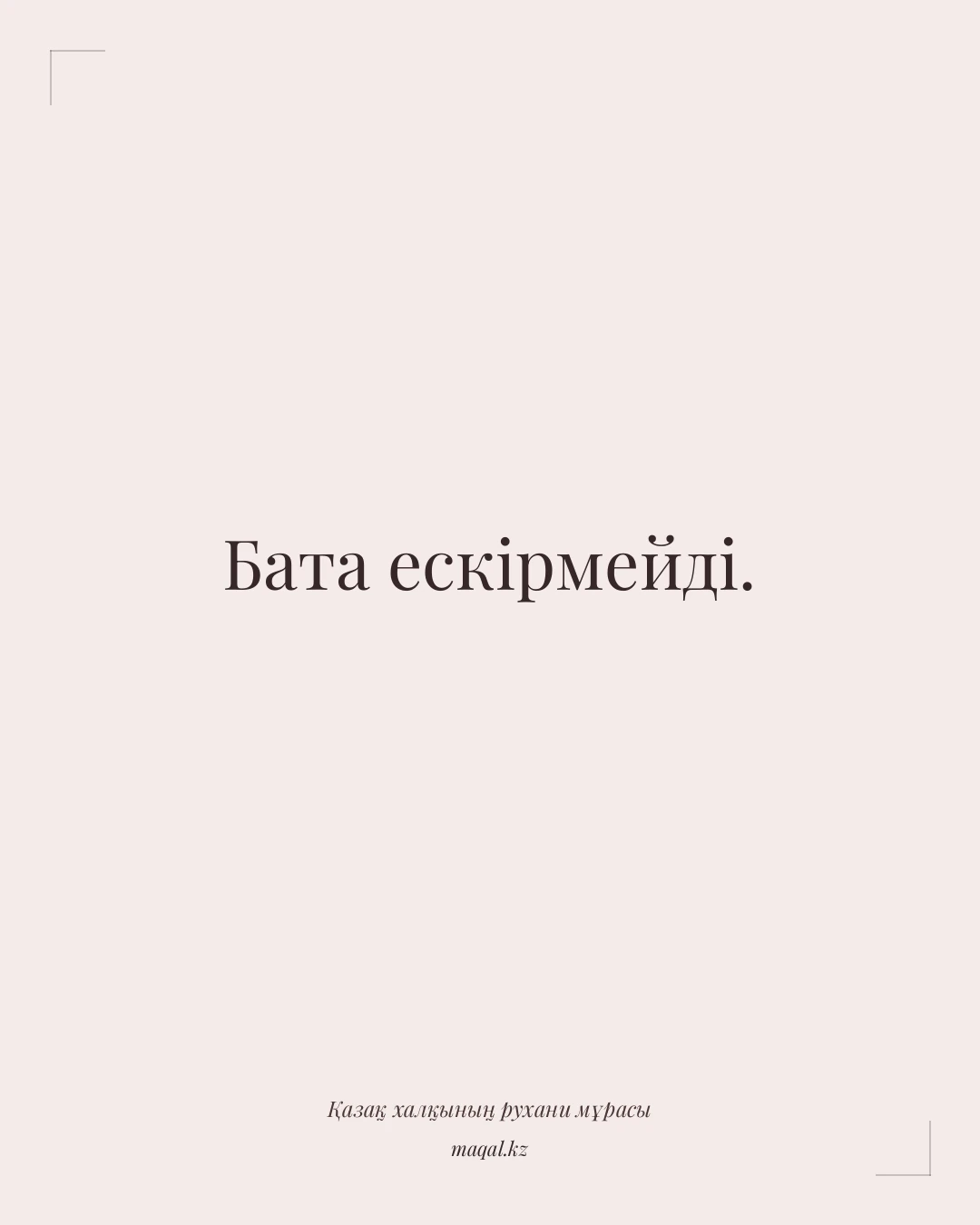 Бата ескірмейді. — қазақша мақал
