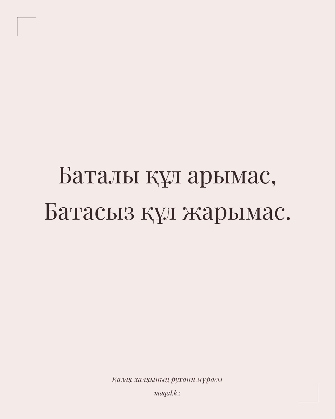 Баталы құл арымас, Батасыз құл жарымас. — қазақша мақал