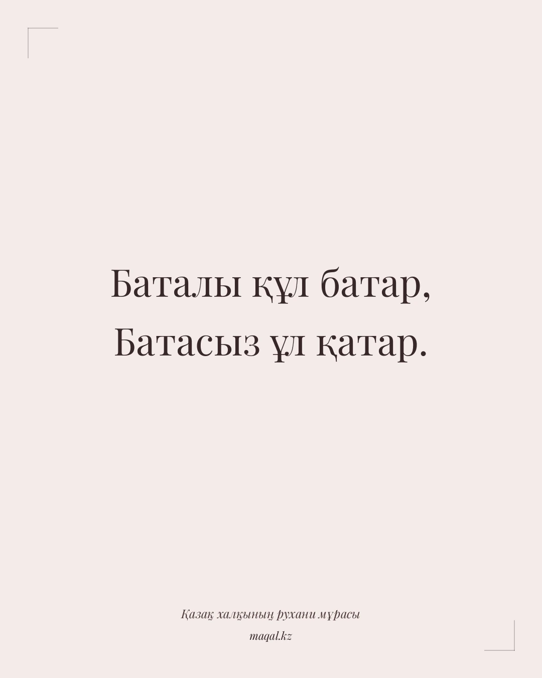 Баталы құл батар, Батасыз ұл қатар. — қазақша мақал