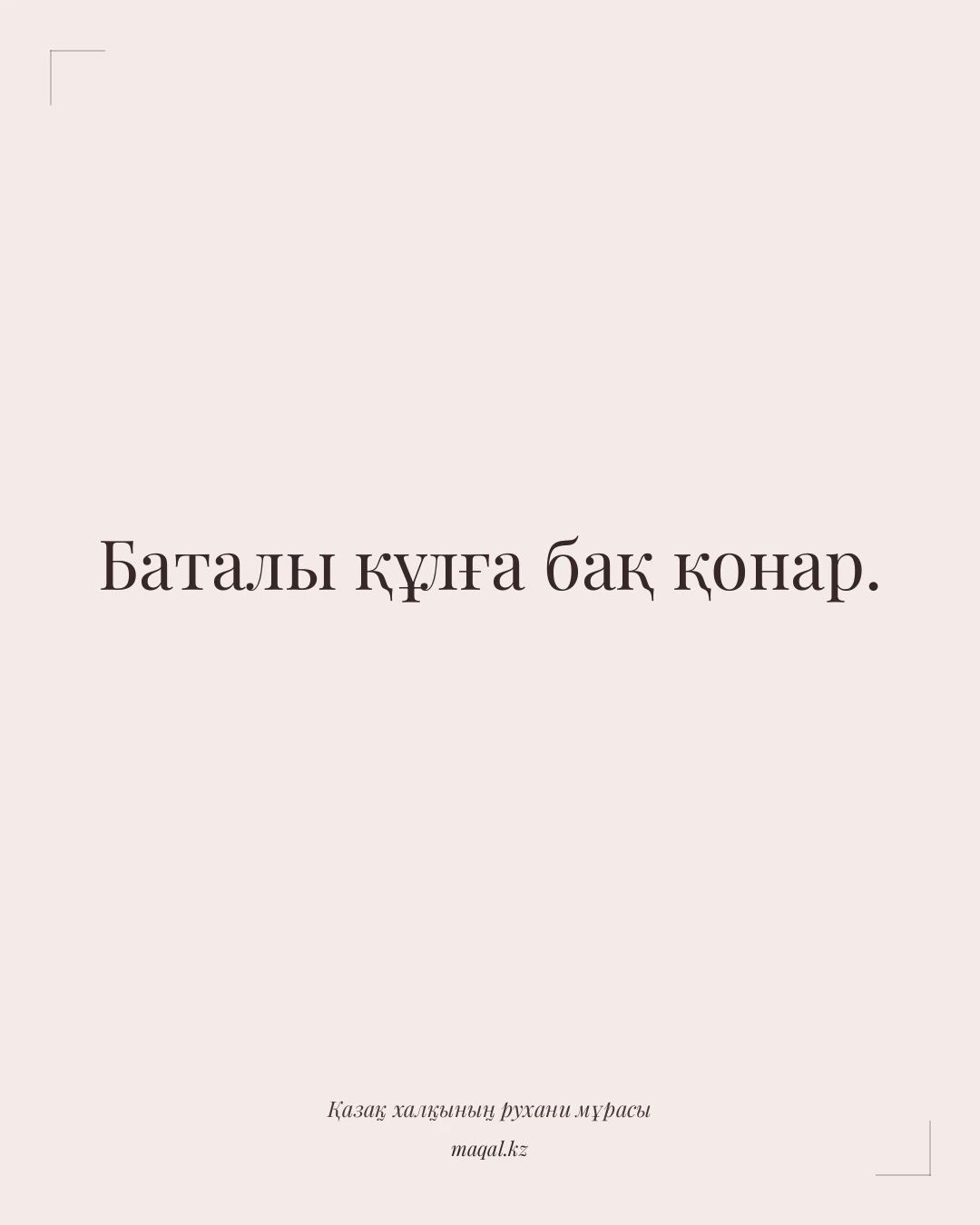 Баталы құлға бақ қонар. — қазақша мақал