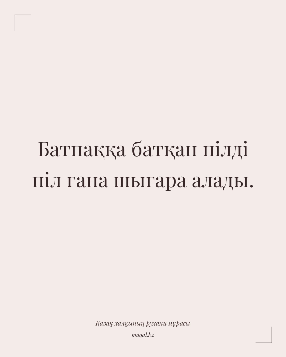 Батпаққа батқан пілді піл ғана шығара алады. — қазақша мақал