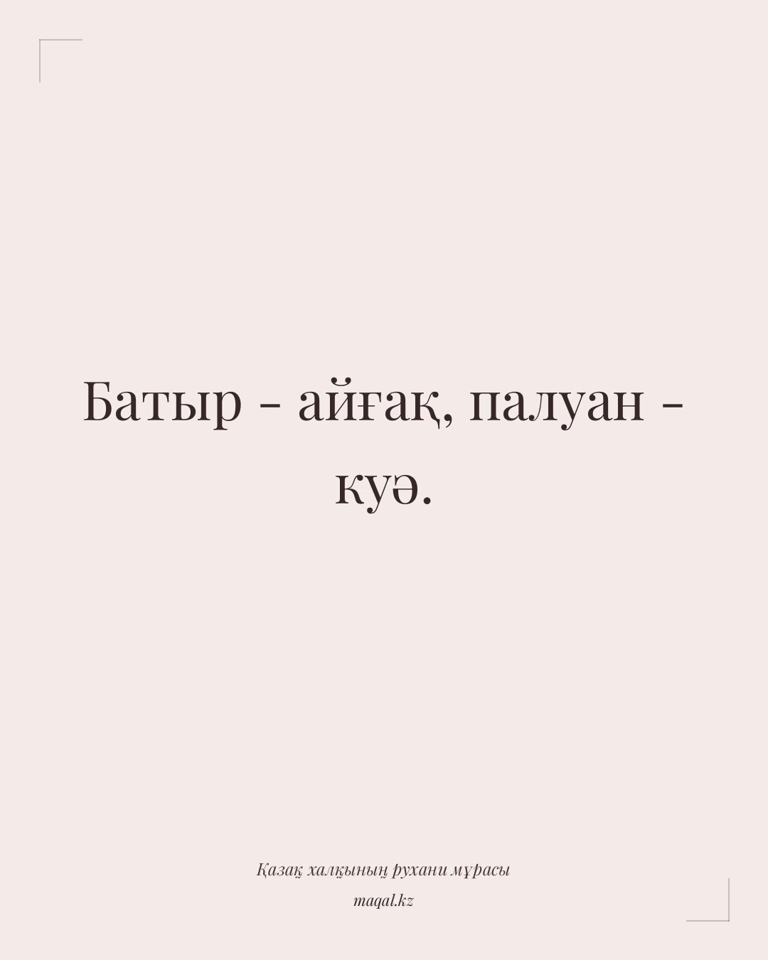 Батыр - айғақ, палуан - куә. — қазақша мақал