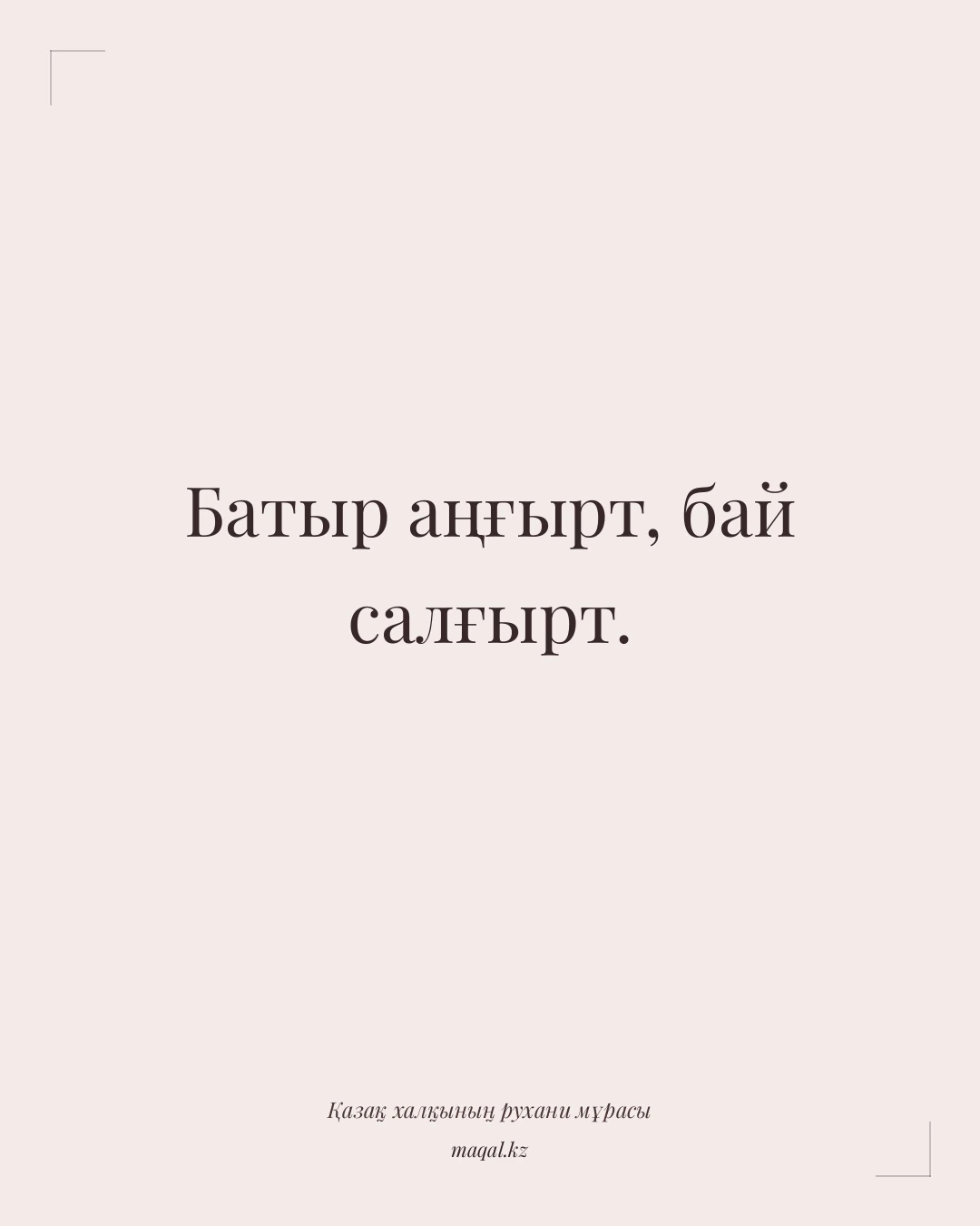 Батыр аңғырт, бай салғырт. — қазақша мақал