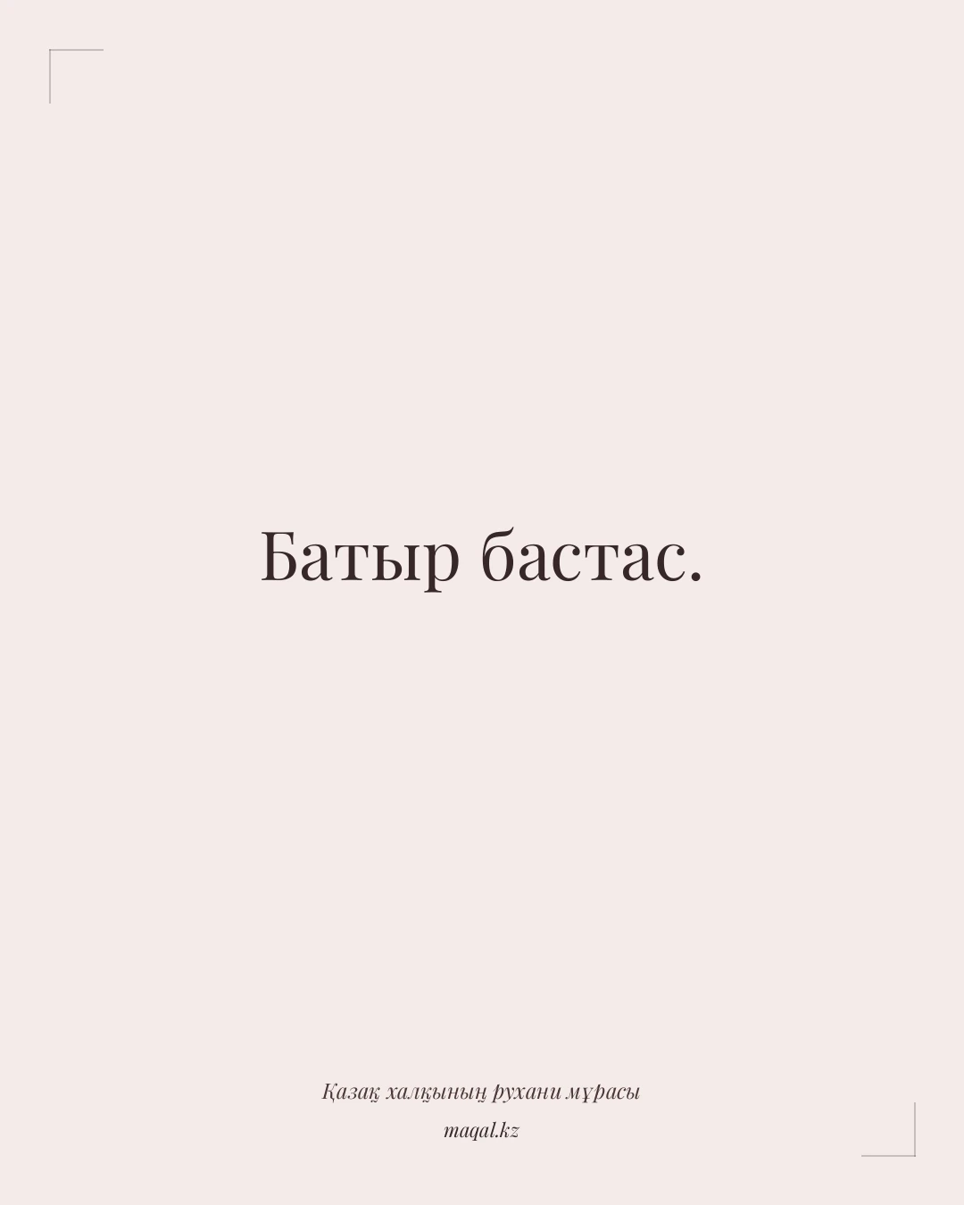Батыр бастас. — қазақша мақал