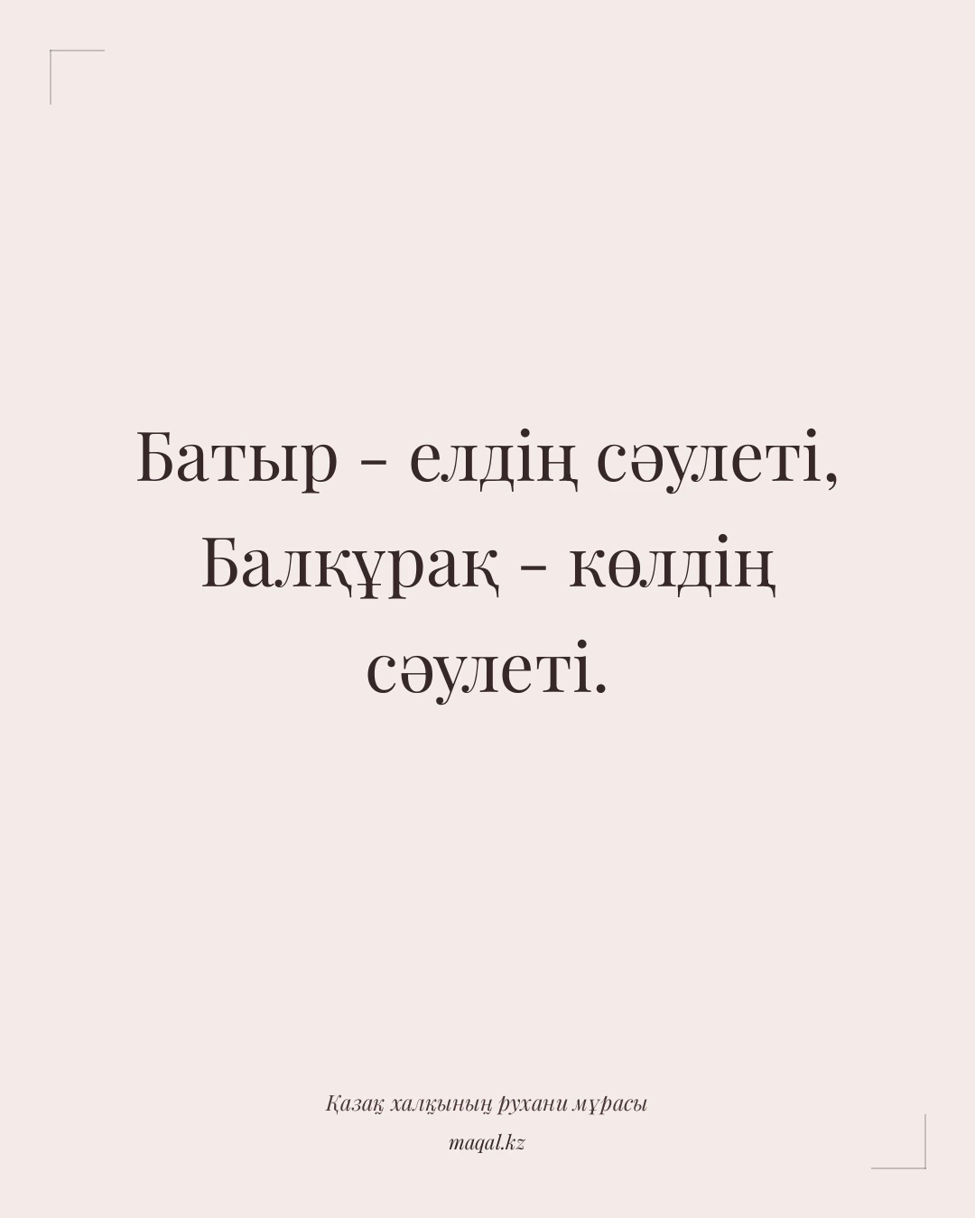 Батыр - елдің сәулеті, Балқұрақ - көлдің сәулеті. — қазақша мақал