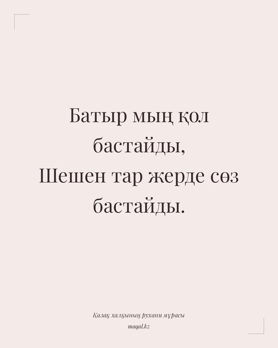 Батыр мың қол бастайды, Шешен тар жерде сөз бастайды. — қазақша мақал