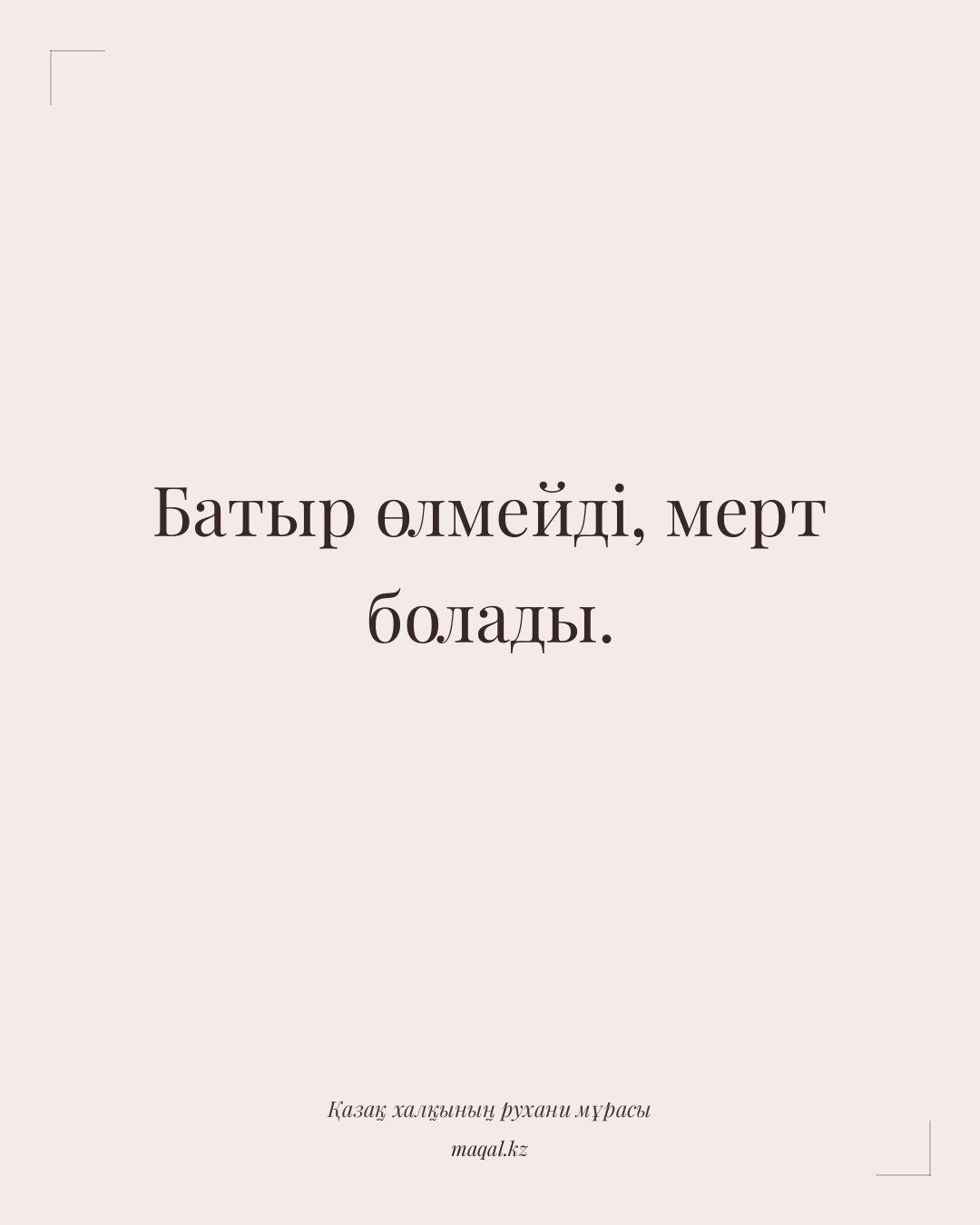 Батыр өлмейді, мерт болады. — қазақша мақал