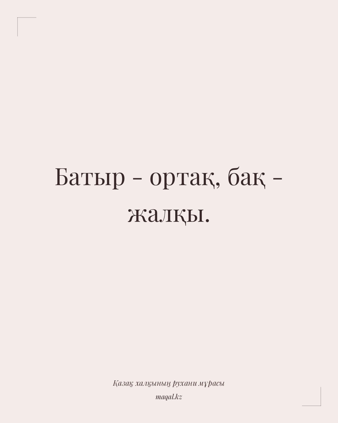 Батыр - ортақ, бақ - жалқы. — қазақша мақал