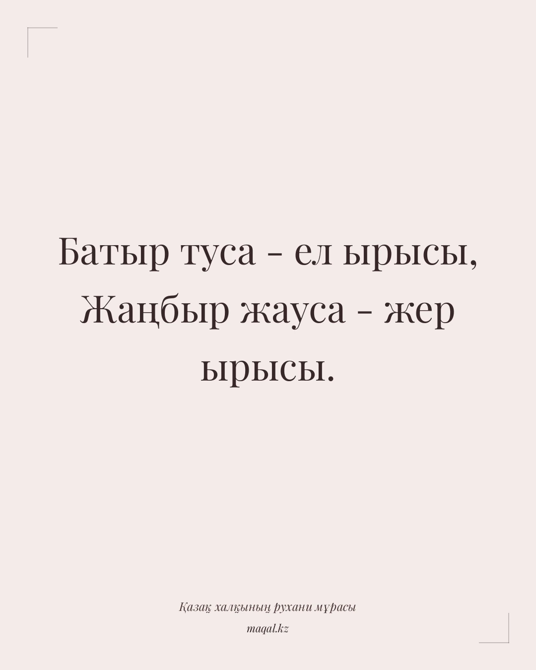 Батыр туса - ел ырысы, Жаңбыр жауса - жер ырысы. — қазақша мақал