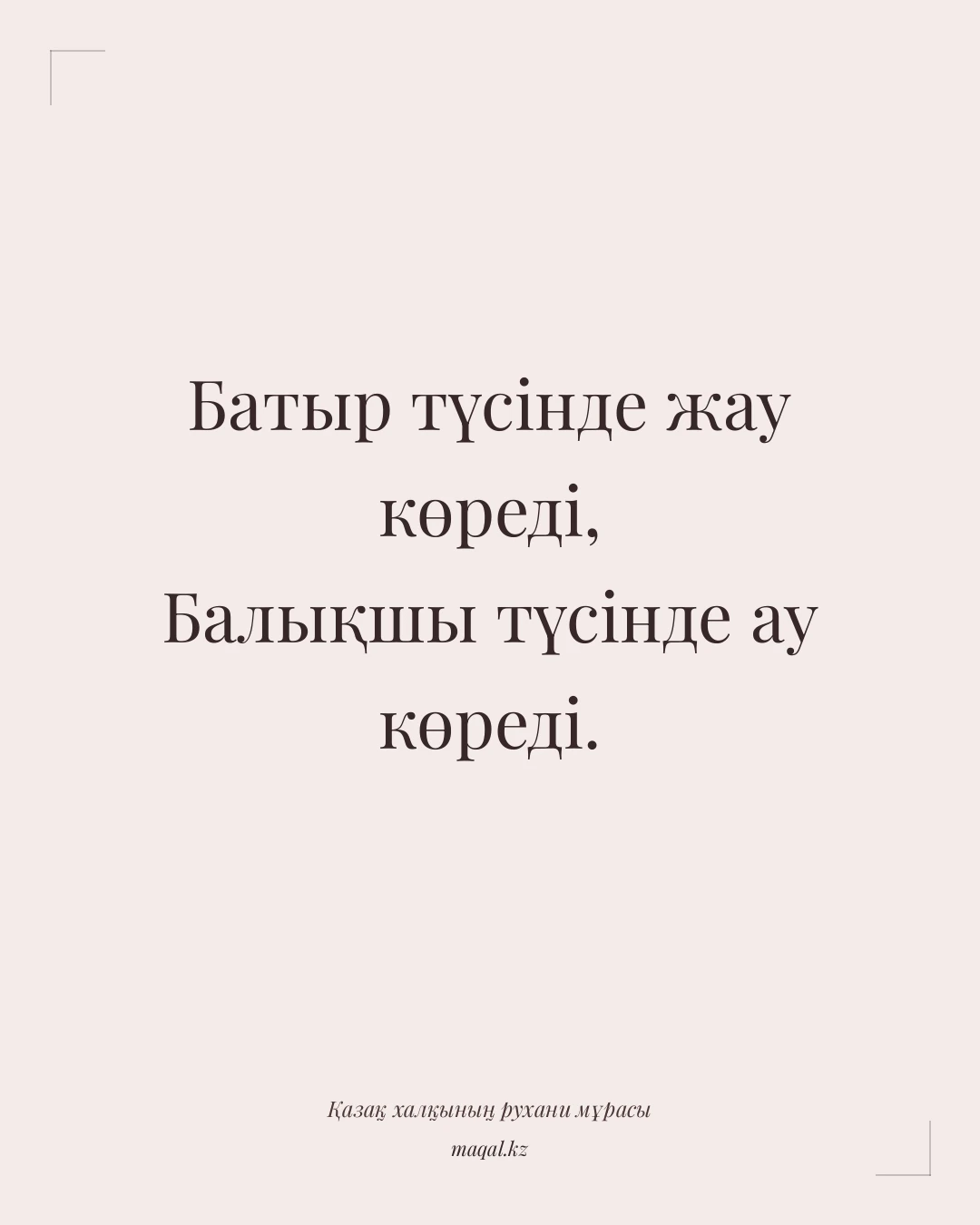 Батыр түсінде жау көреді, Балықшы түсінде ау көреді. — қазақша мақал