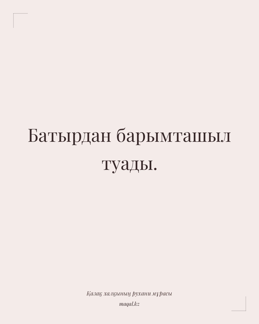 Батырдан барымташыл туады. — қазақша мақал