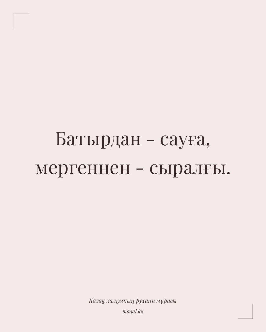 Батырдан - сауға, мергеннен - сыралғы. — қазақша мақал