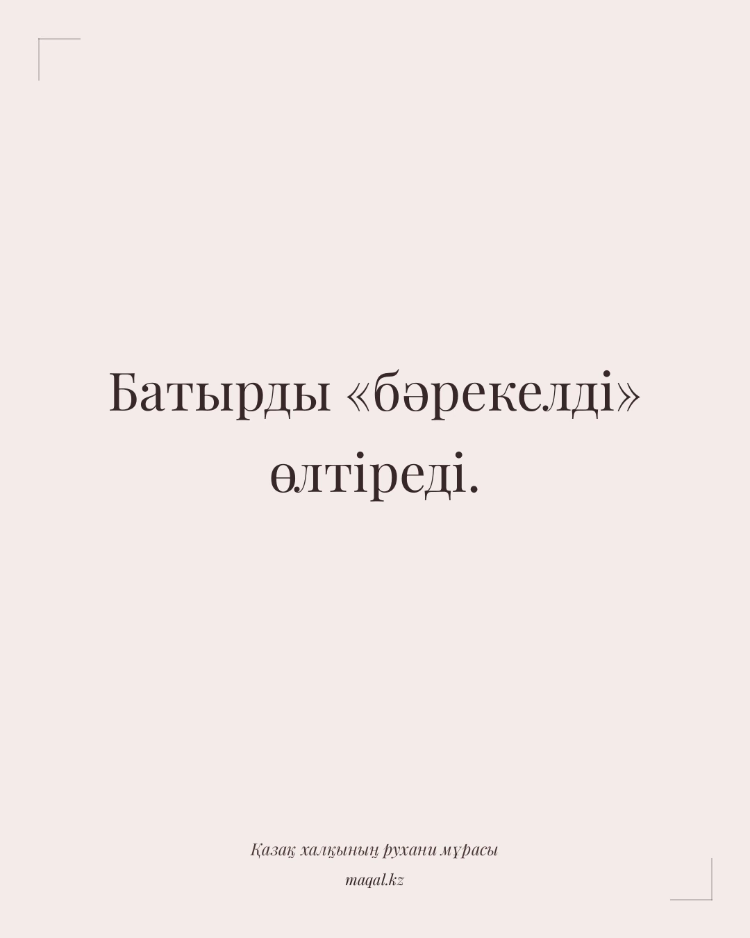 Батырды «бәрекелді» өлтіреді. — қазақша мақал