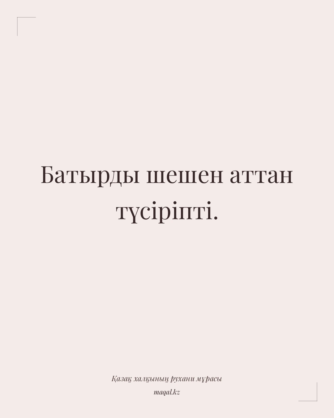 Батырды шешен аттан түсіріпті. — қазақша мақал