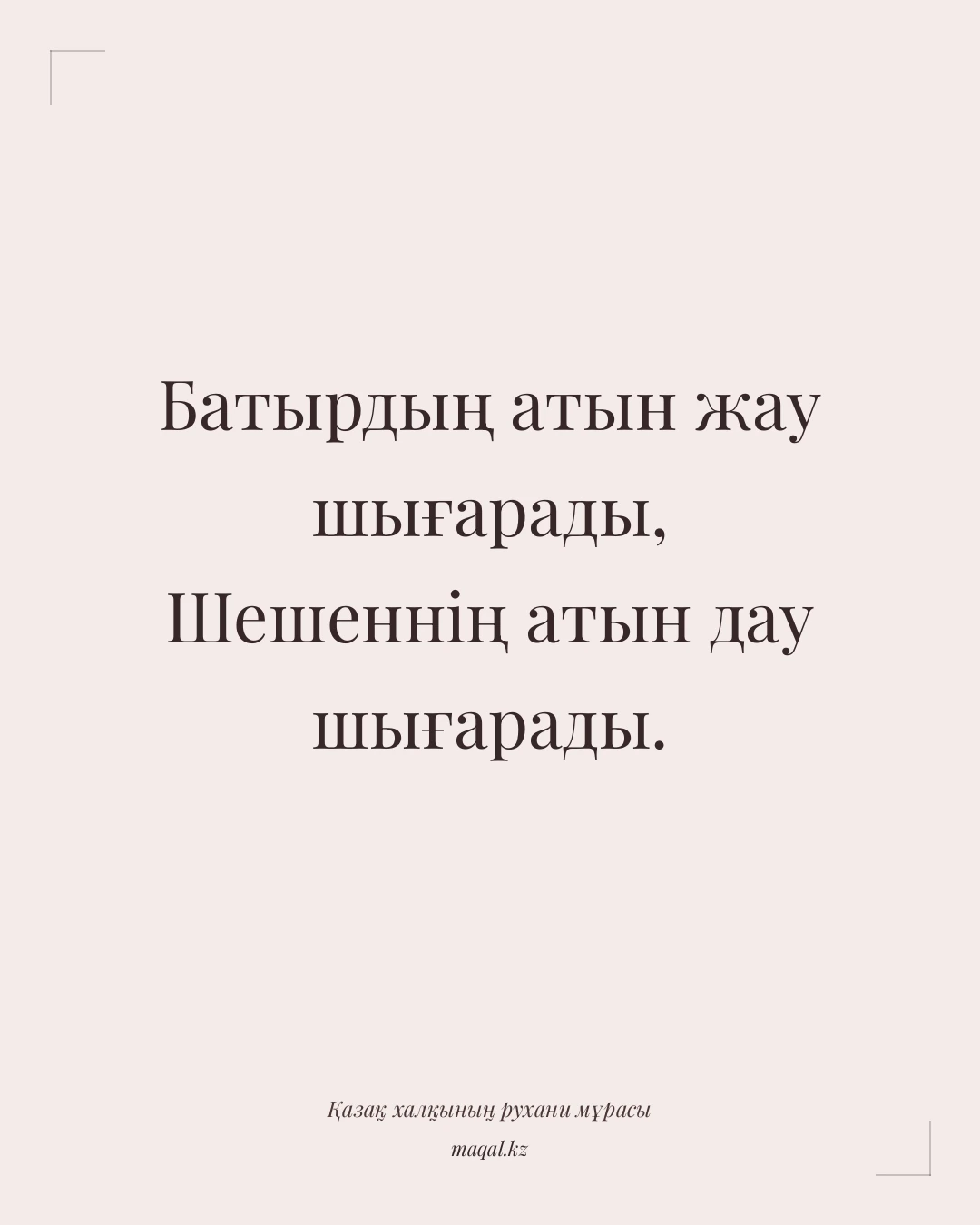 Батырдың атын жау шығарады, Шешеннің атын дау шығарады. — қазақша мақал
