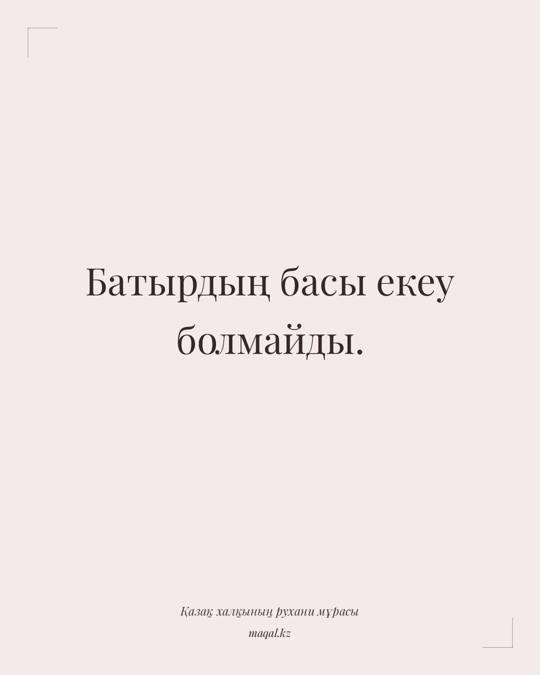 Батырдың басы екеу болмайды. — қазақша мақал