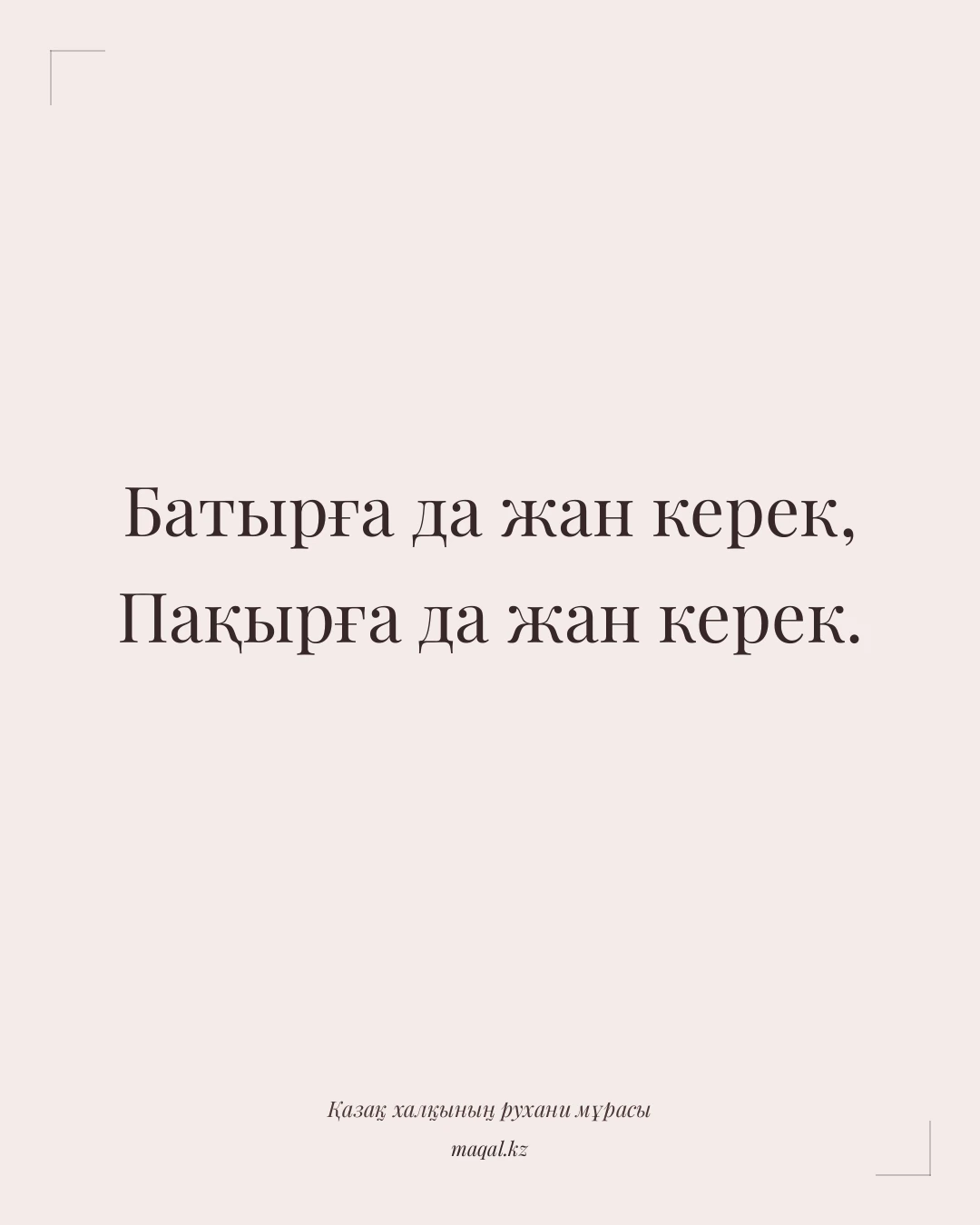 Батырға да жан керек, Пақырға да жан керек. — қазақша мақал
