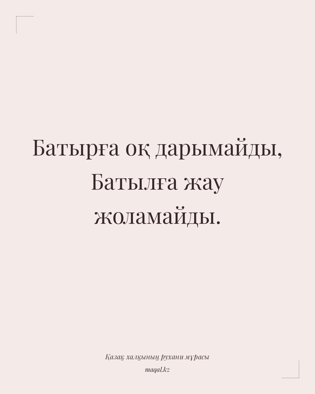 Батырға оқ дарымайды, Батылға жау жоламайды. — қазақша мақал
