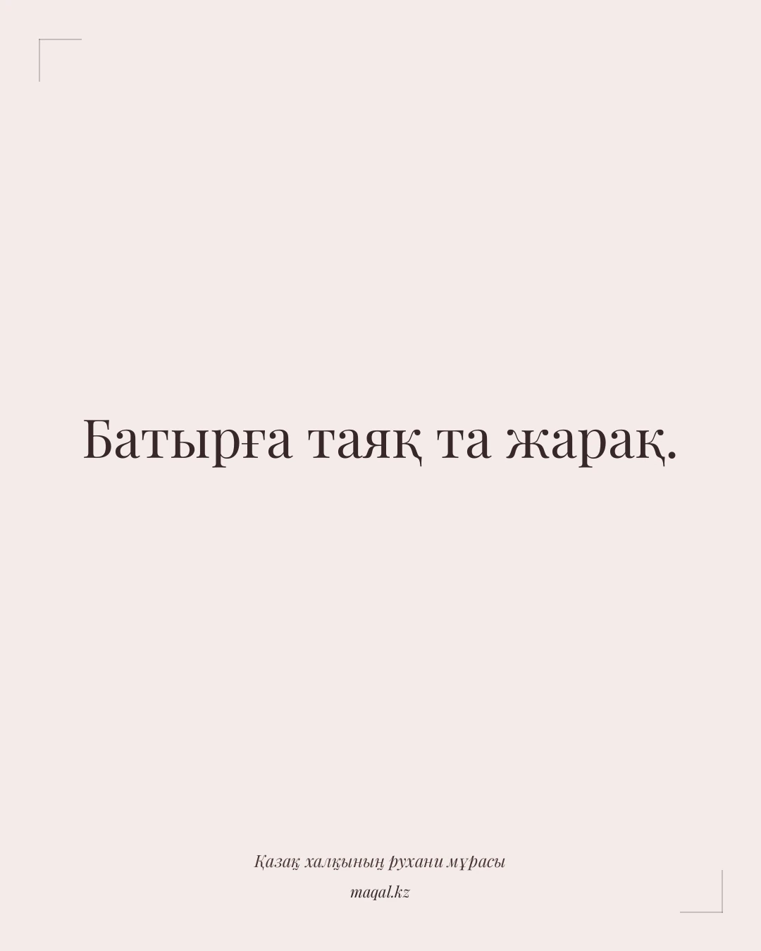 Батырға таяқ та жарақ. — қазақша мақал