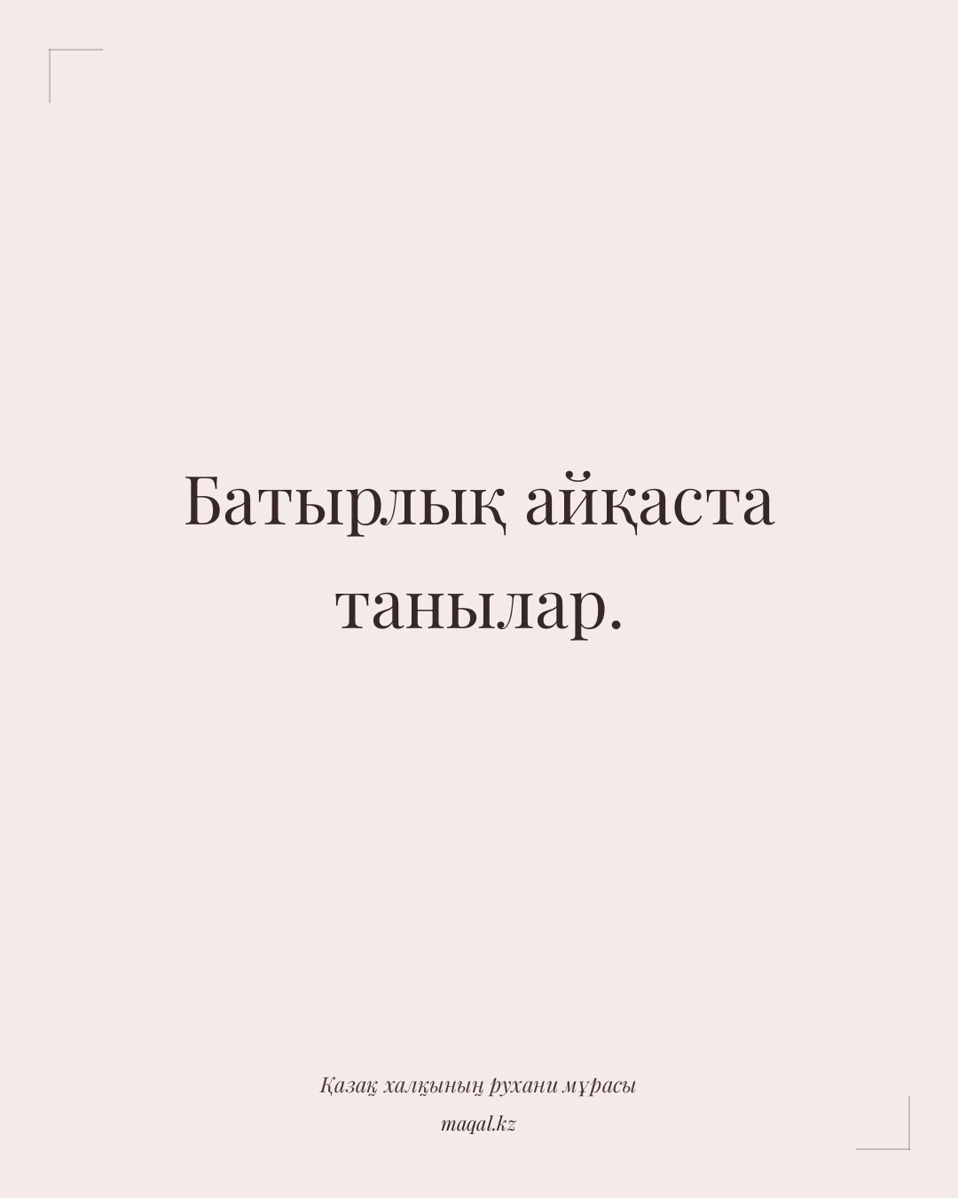 Батырлық айқаста танылар. — қазақша мақал