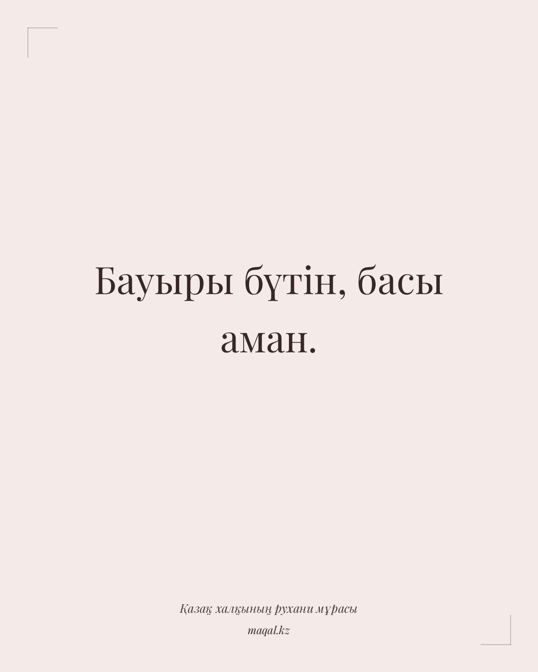 Бауыры бүтін, басы аман. — қазақша мақал