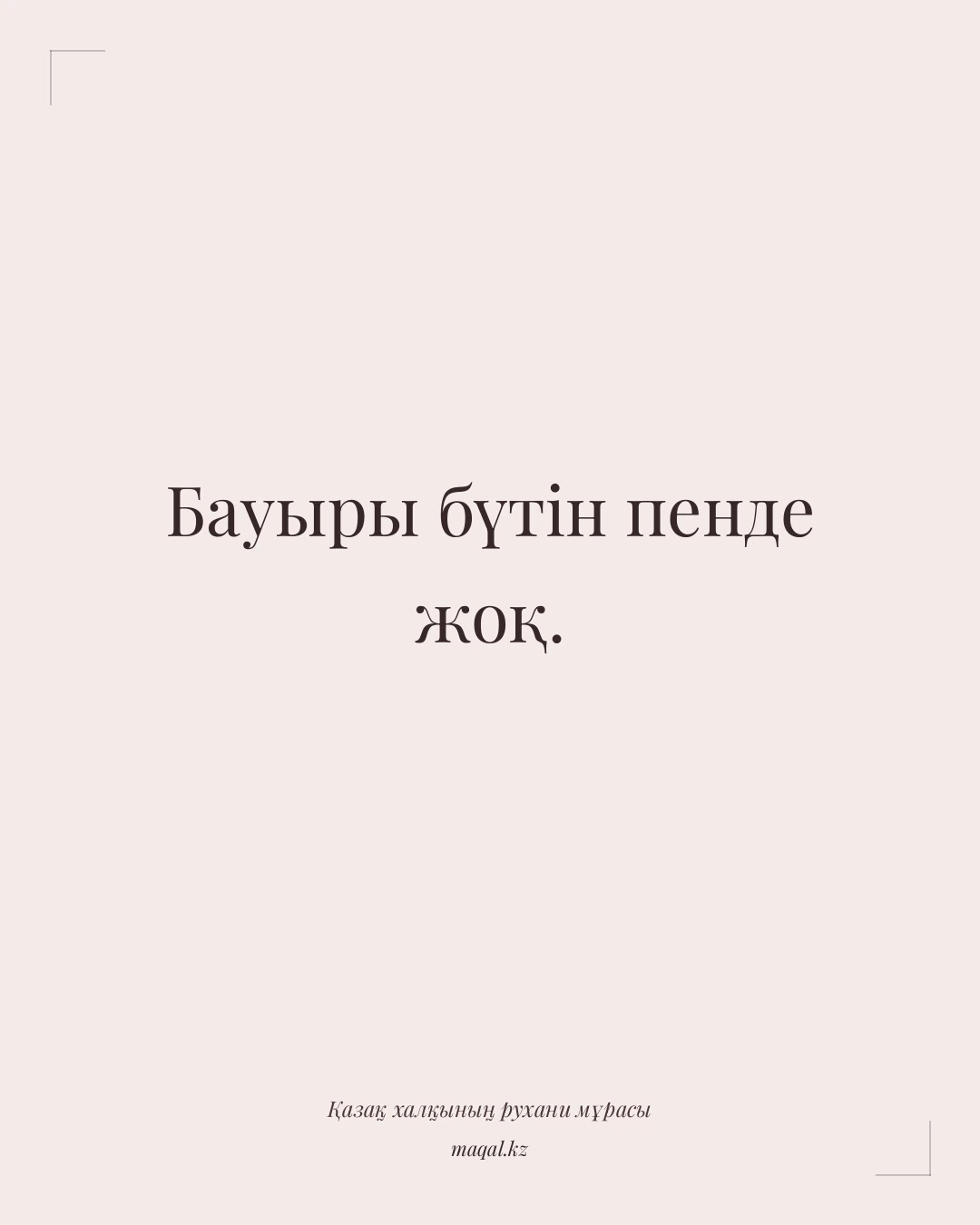Бауыры бүтін пенде жоқ. — қазақша мақал