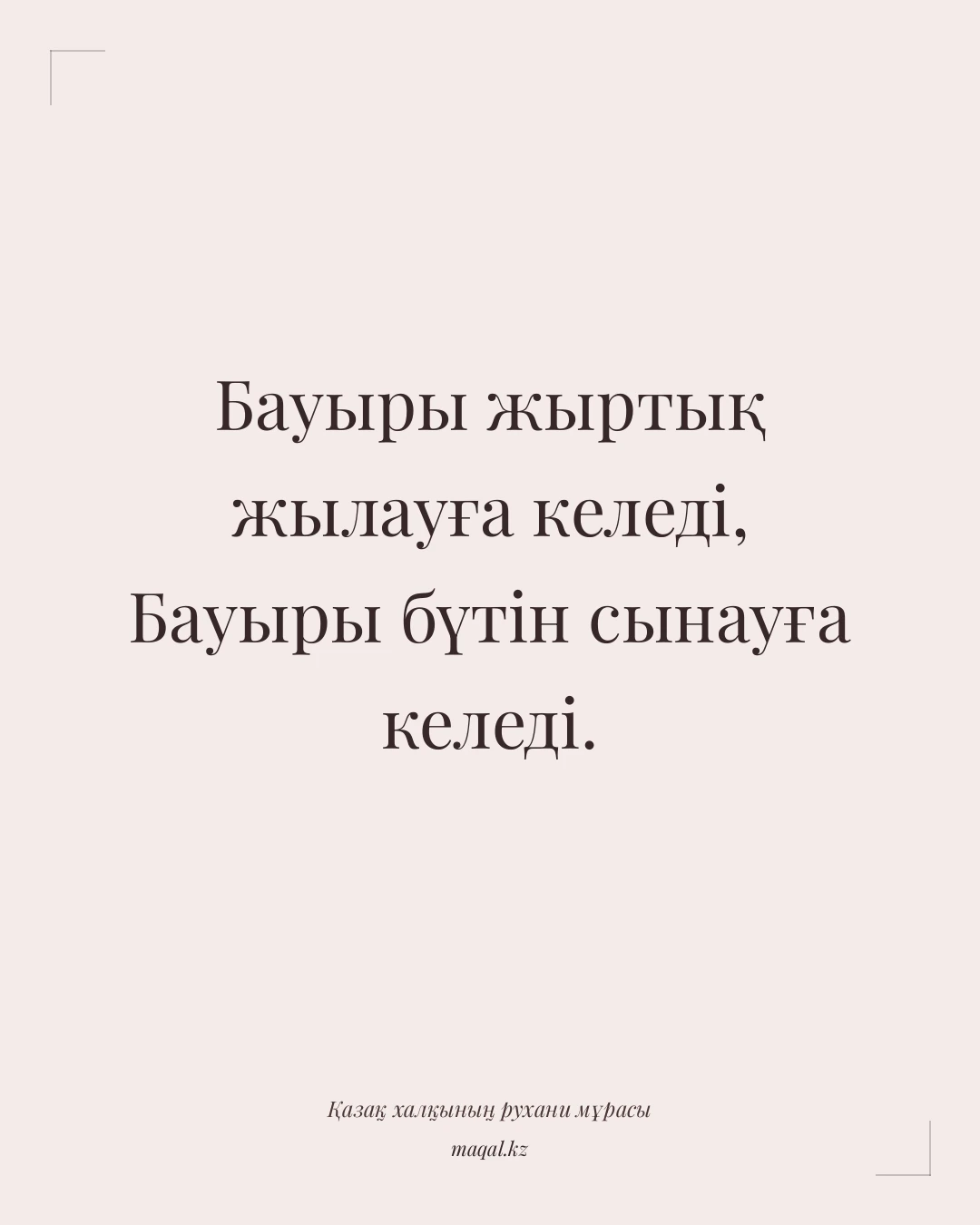 Бауыры жыртық жылауға келеді, Бауыры бүтін сынауға келеді. — қазақша мақал