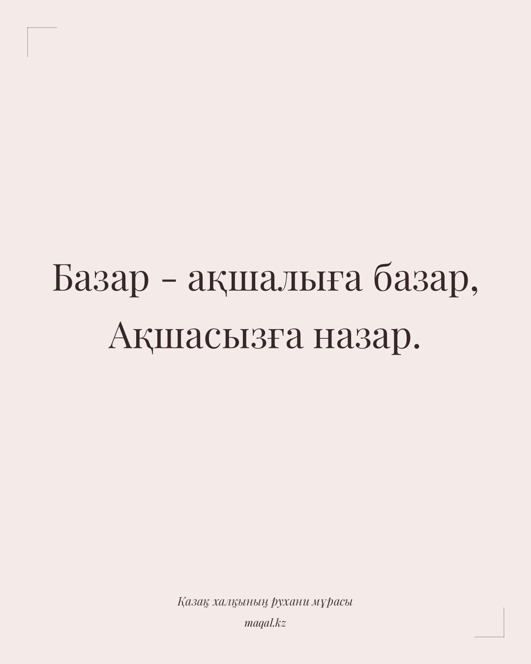 Базар - ақшалыға базар, Ақшасызға назар. — қазақша мақал