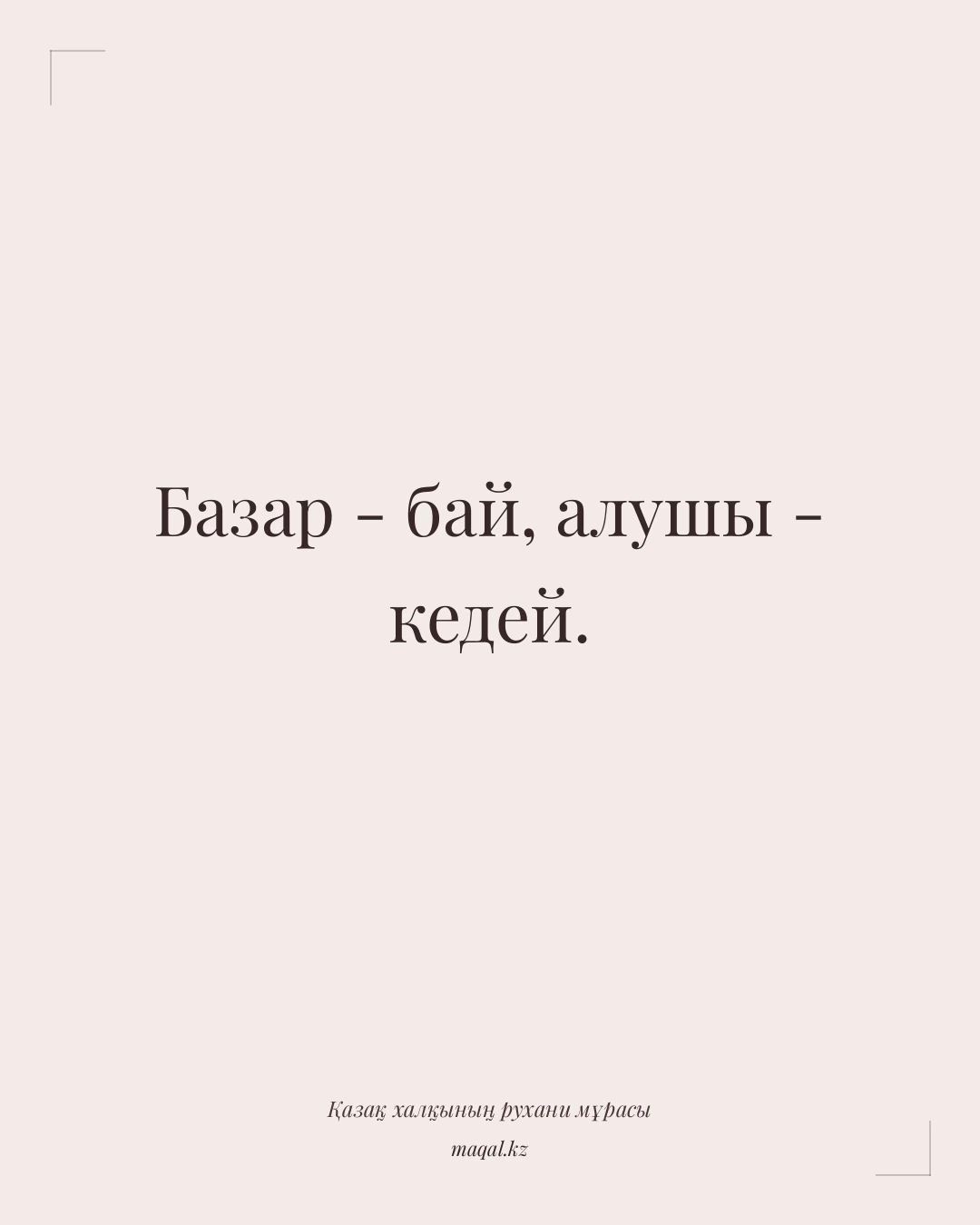 Базар - бай, алушы - кедей. — қазақша мақал