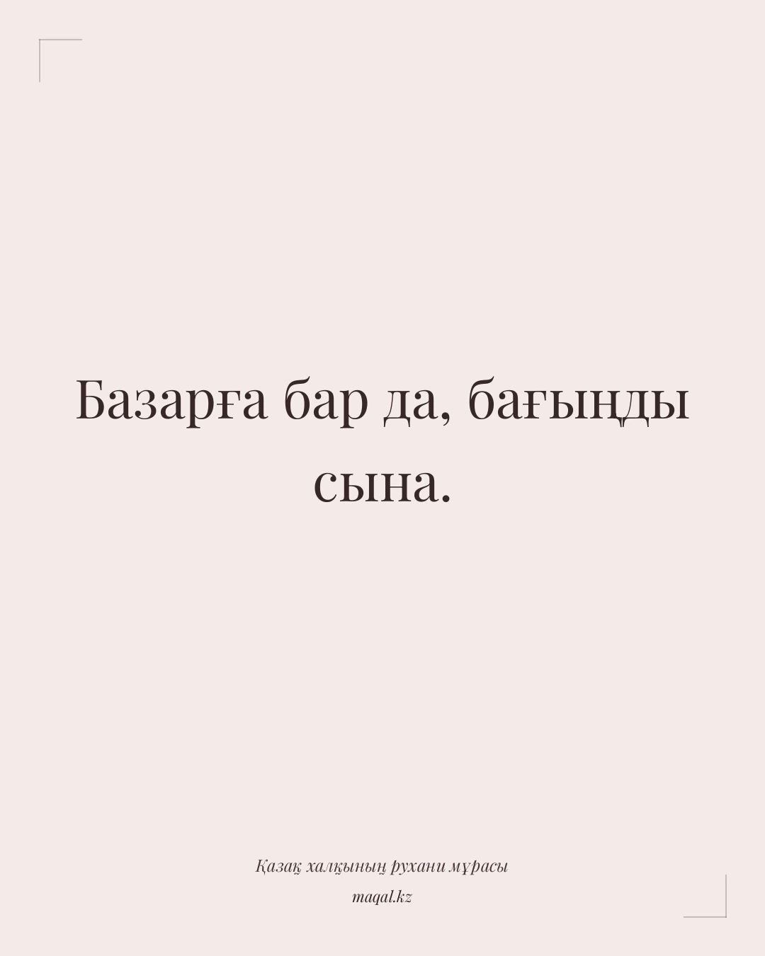 Базарға бар да, бағыңды сына. — қазақша мақал