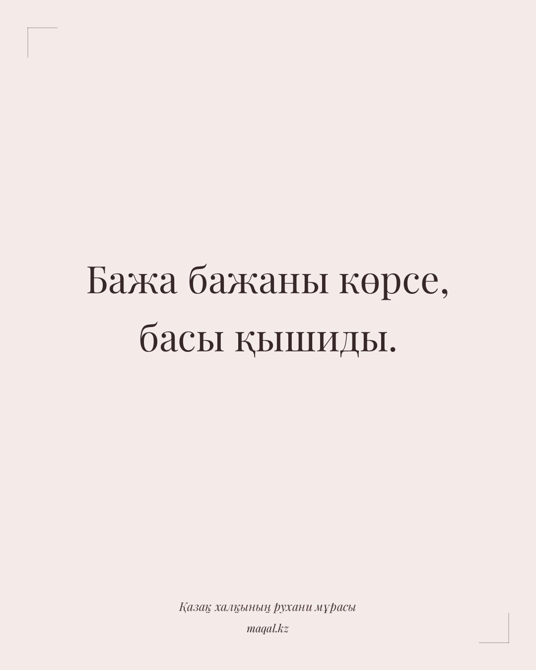 Бажа бажаны көрсе, басы қышиды. — қазақша мақал