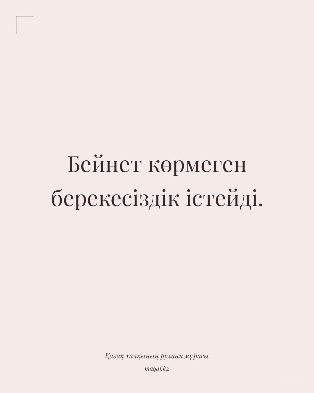 Бейнет көрмеген берекесіздік істейді. — қазақша мақал