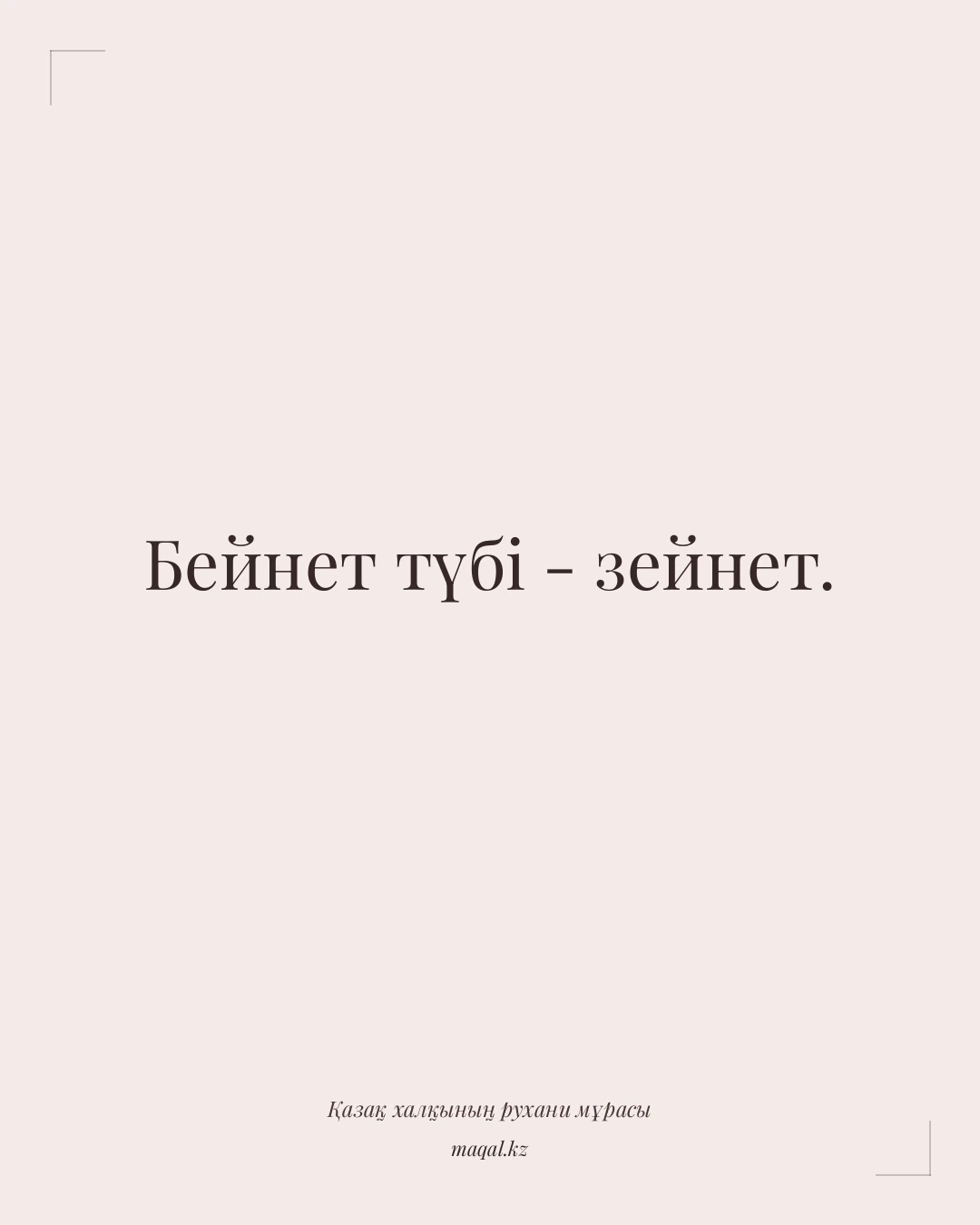 Бейнет түбі - зейнет. — қазақша мақал