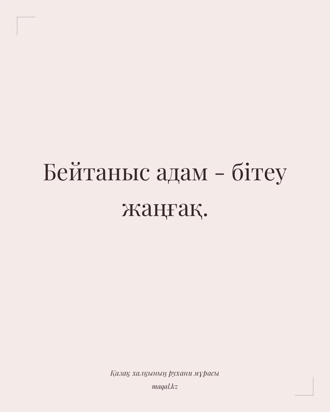 Бейтаныс адам - бітеу жаңғақ. — қазақша мақал