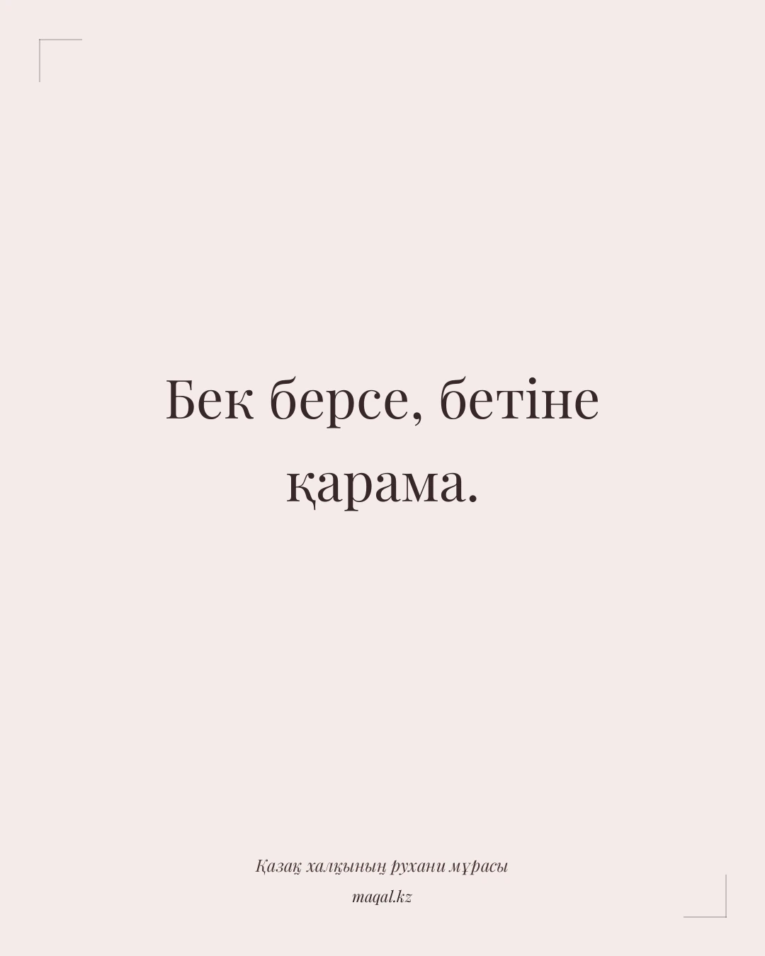 Бек берсе, бетіне қарама. — қазақша мақал