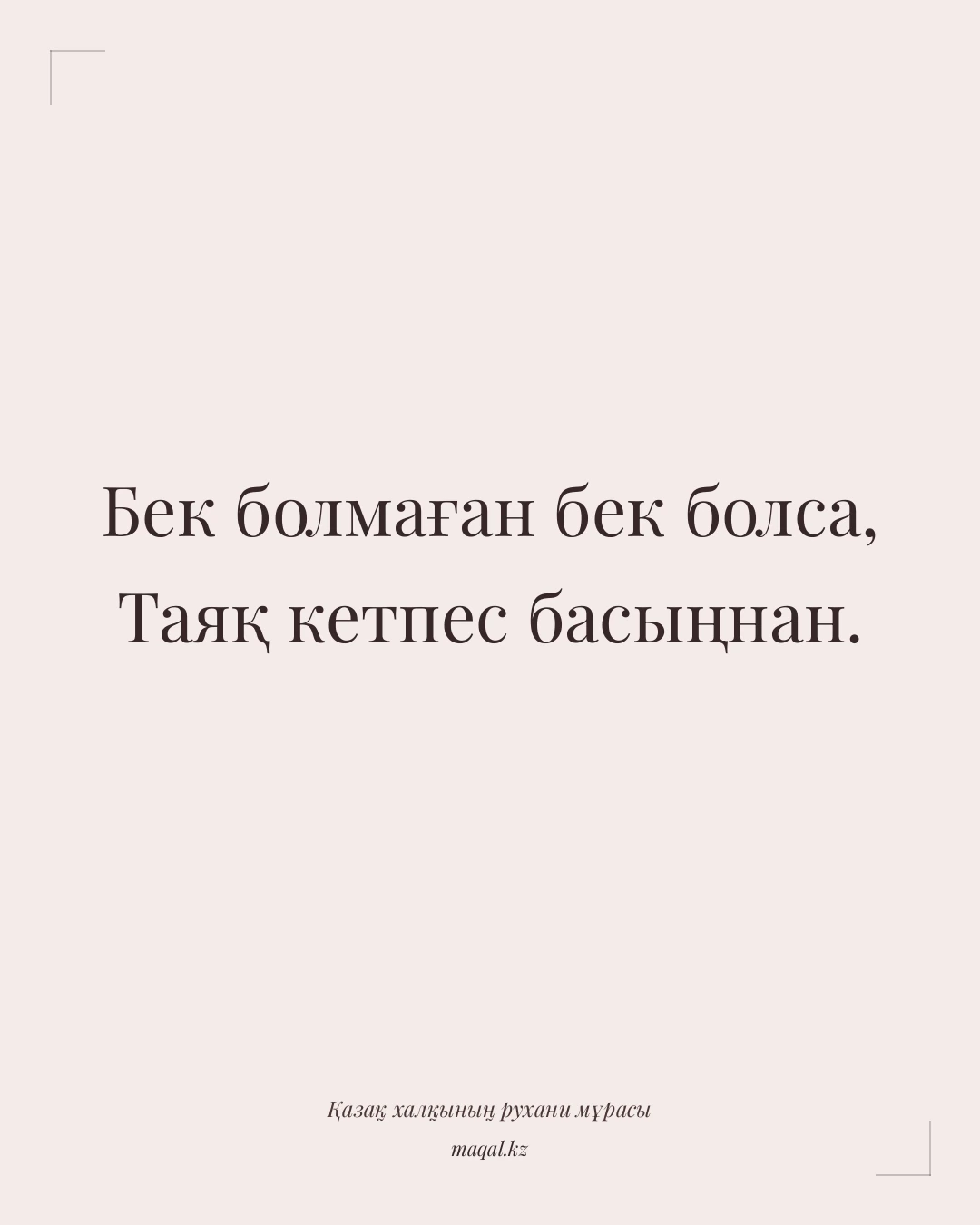 Бек болмаған бек болса, Таяқ кетпес басыңнан. — қазақша мақал