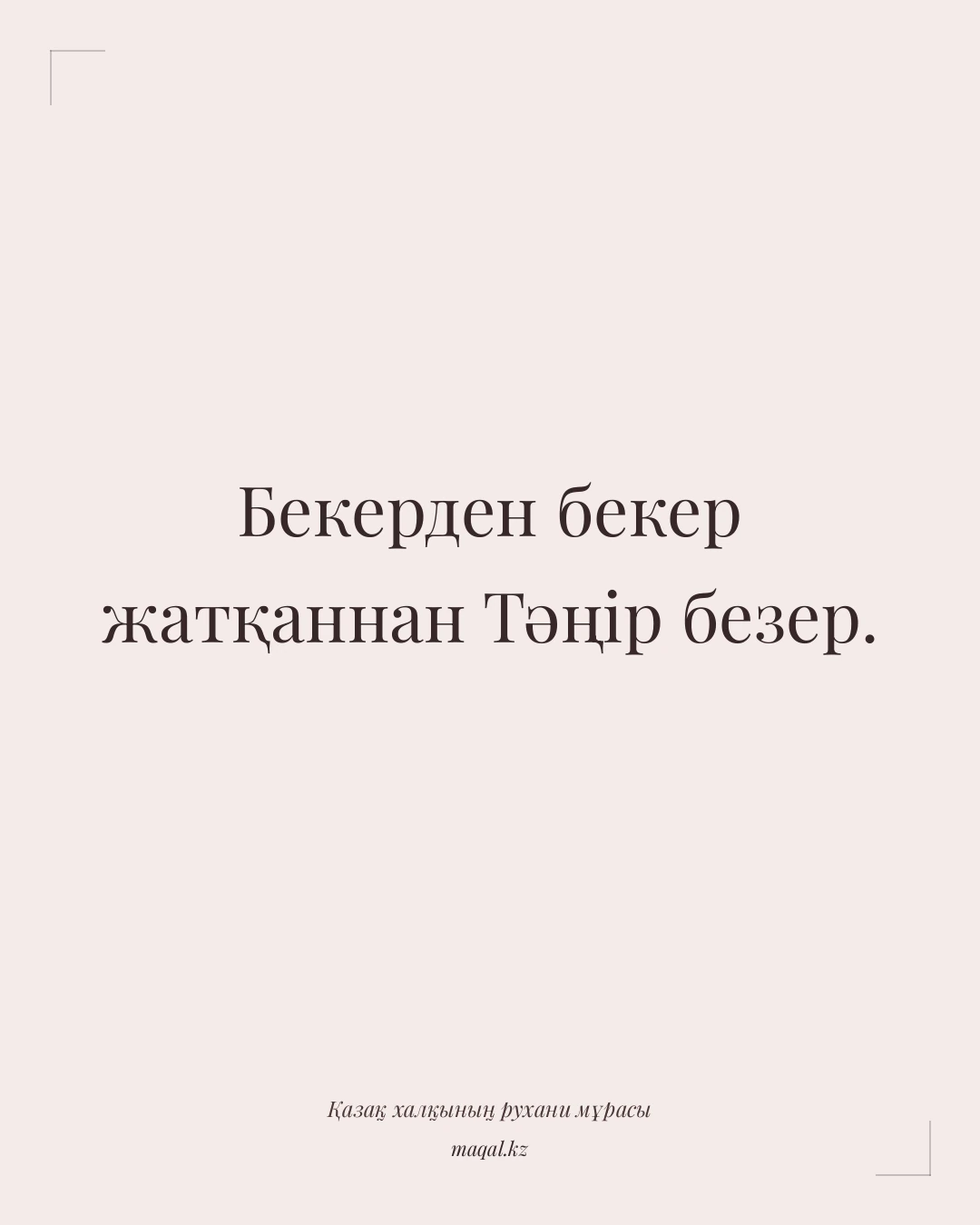 Бекерден бекер жатқаннан Тәңір безер. — қазақша мақал