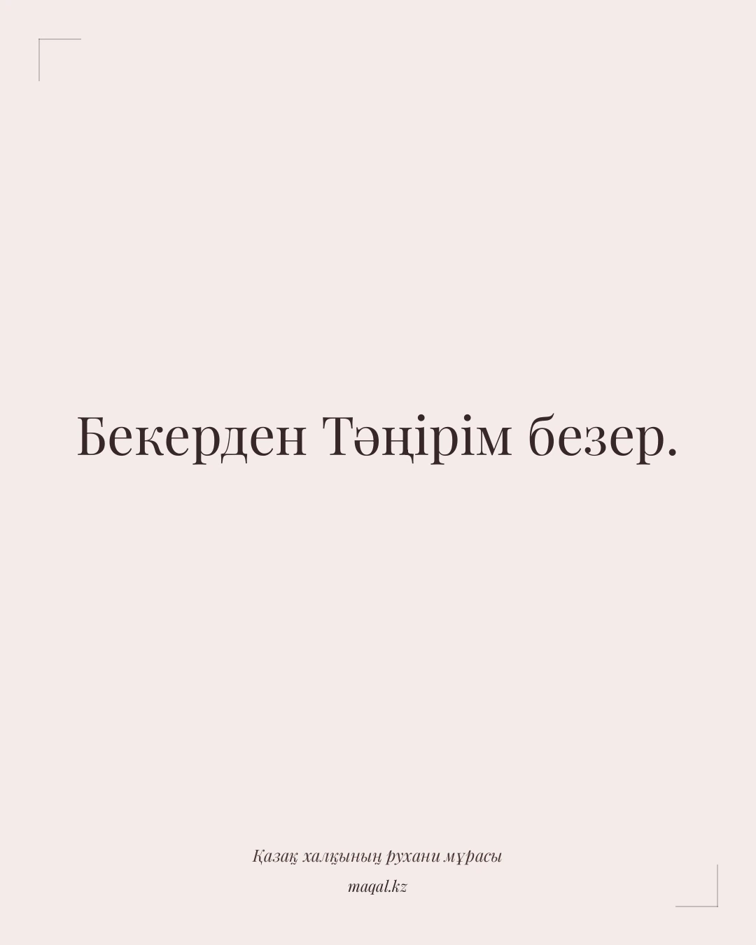 Бекерден Тәңірім безер. — қазақша мақал