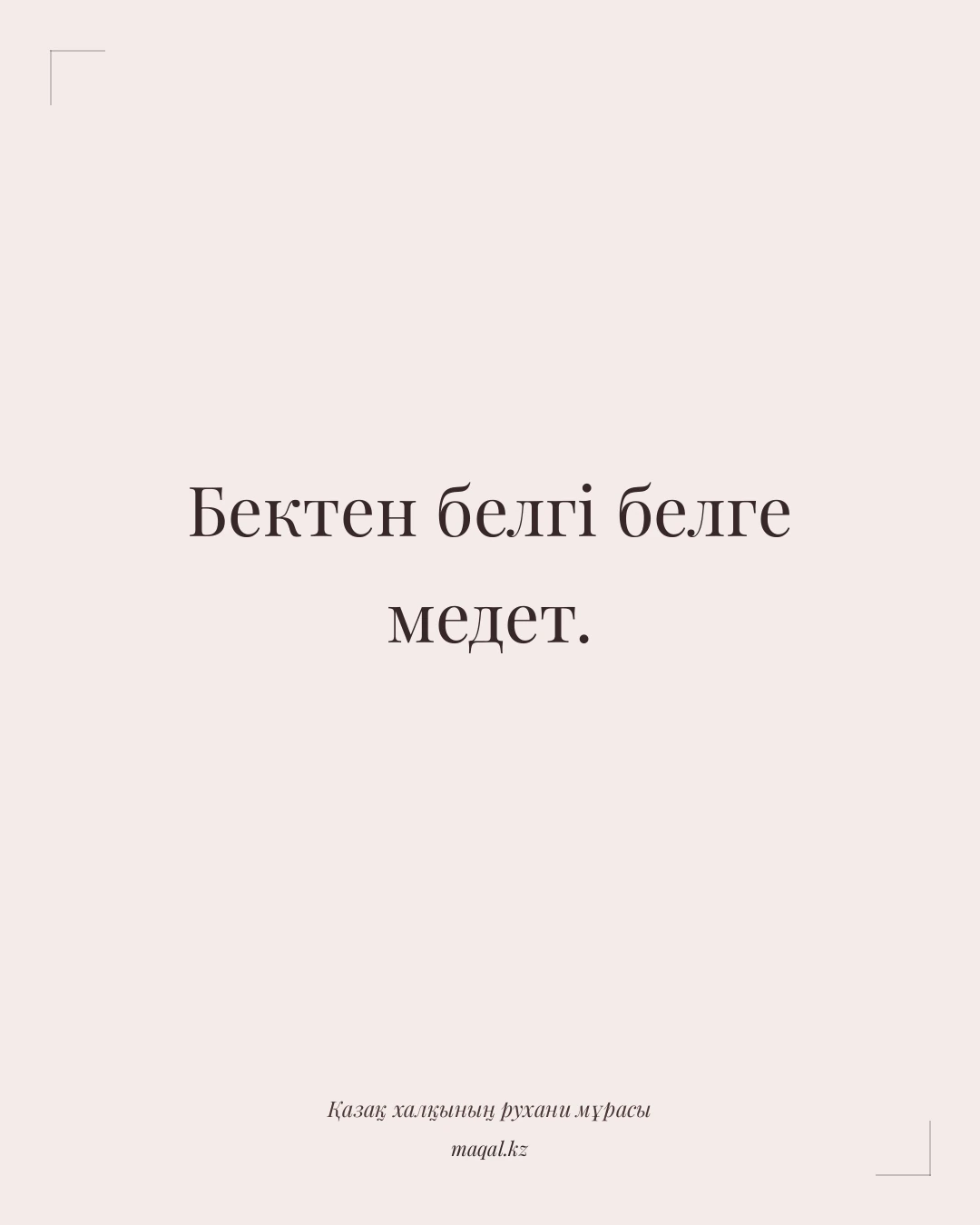 Бектен белгі белге медет. — қазақша мақал
